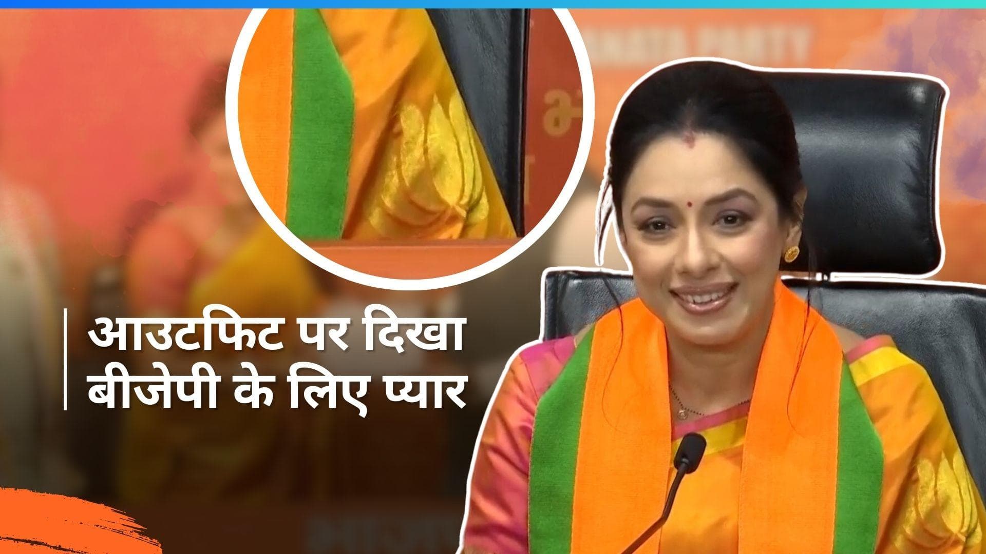 Rupali Ganguly ने बीजेपी ज्वाइन करने के दौरान अपने आउटफिट से खींचा सबका ध्यान, जानिए साड़ी की खास बात  