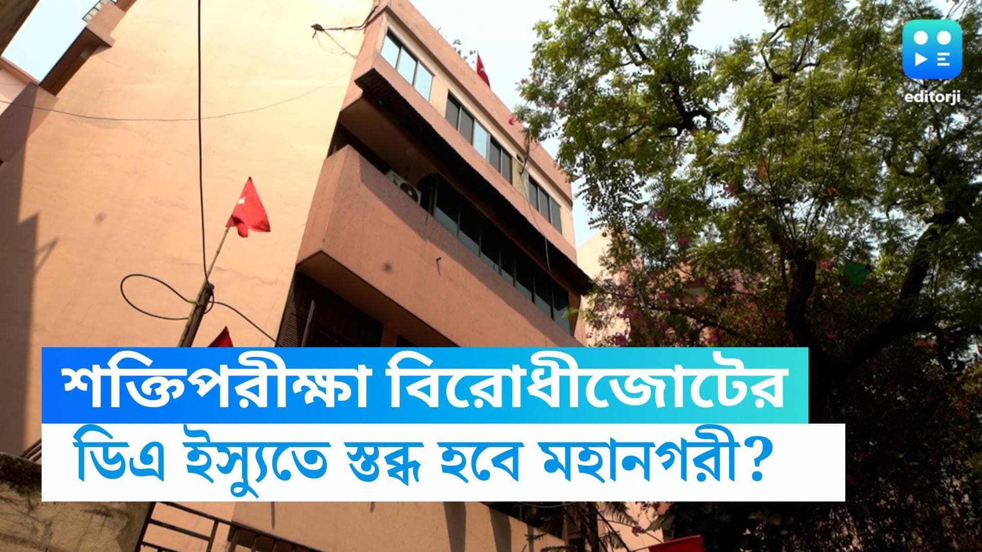 Strike on DA Issue: শুক্রবার সরকারি কর্মচারীদের 'অগ্নিপরীক্ষা', ডিএ ইস্যুতে ধর্মঘটে স্তব্ধ হবে মহানগরী?