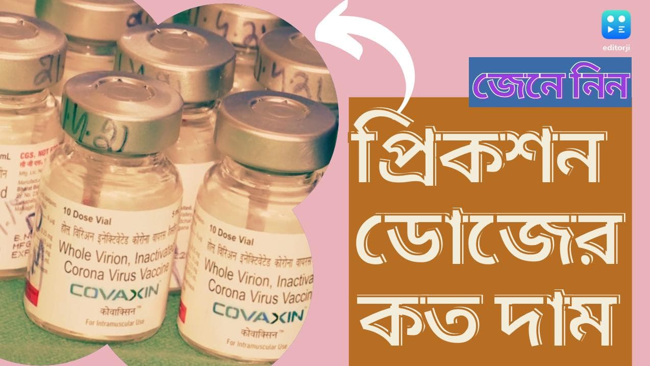 Preacution Dose Price: ১৮ বছরের ঊর্ধ্বে শুরু প্রিকশন ডোজ, জেনে নিন কোথায় পাওয়া যাবে, কত হবে দাম