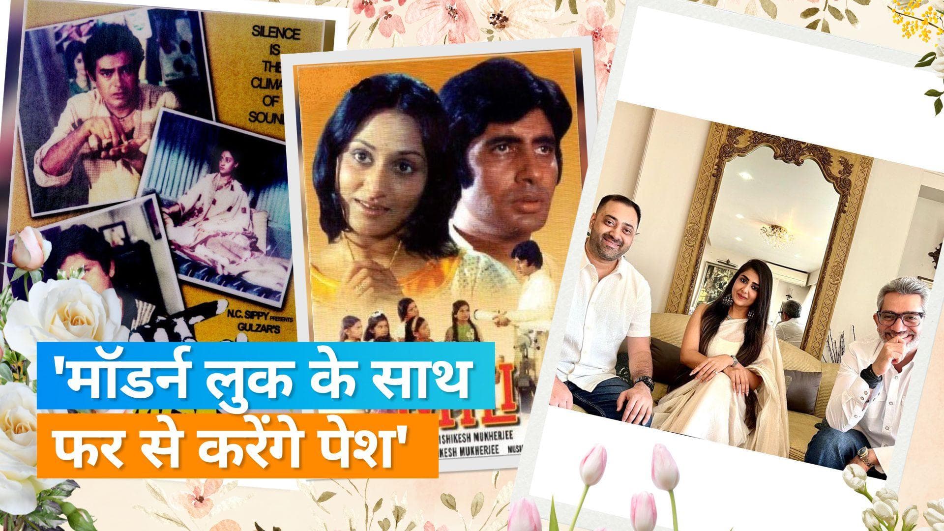 Amitabh-Jaya की 'Mili', गुलजार की फिल्म 'कोशिश' और Hrishikesh Mukherjee की 'बावर्ची' का बनेगा रीमेक