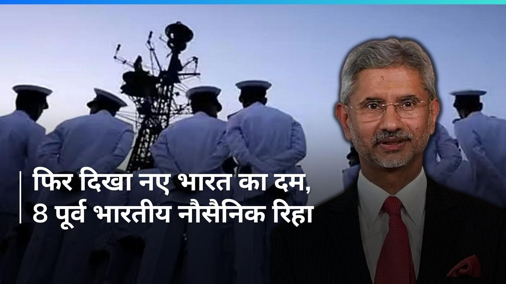 Qatar-India Relations: कतर में मौत की सजा पाए 8 पूर्व भारतीय नौसैनिक रिहा, हुई वतन वापसी