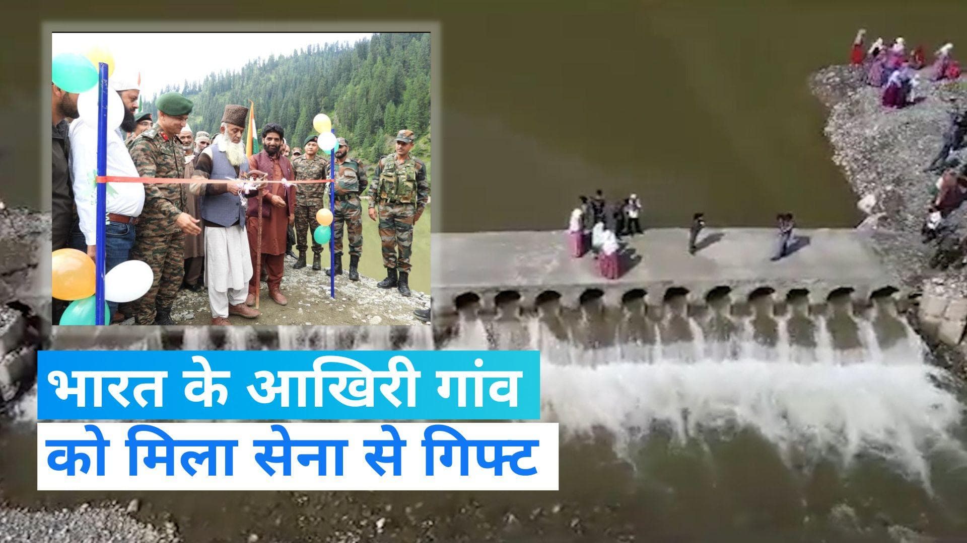 LoC : भारतीय सेना ने स्वतंत्रता दिवस पर देश के आखिरी गांव को दिया खास तोहफा 