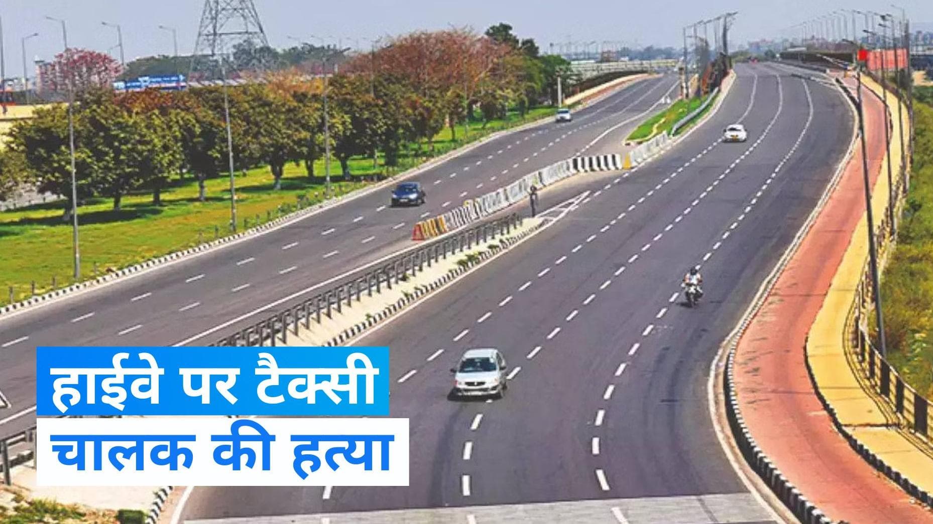 Haryana News: मानेसर में टैक्सी चालक की हत्या, हाईवे पर कार में मिली लाश