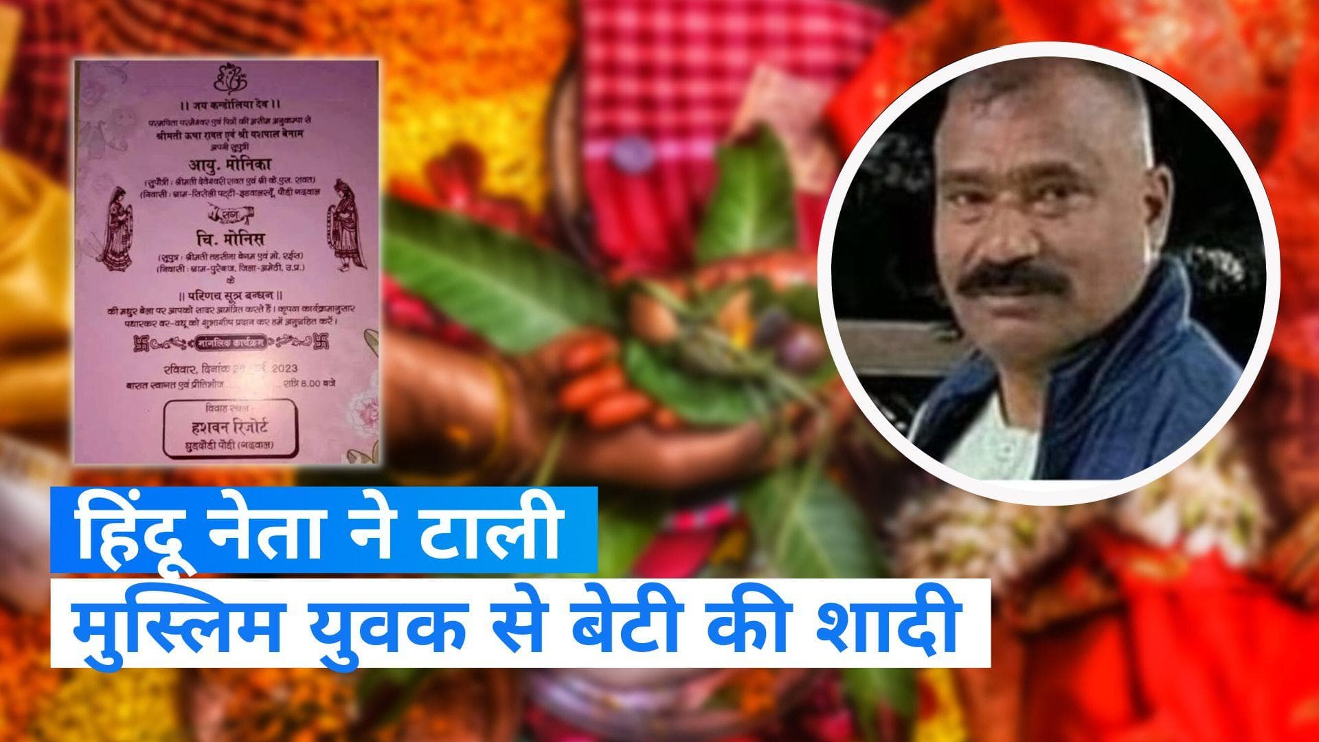 भारी विरोध के चलते हिंदू नेता ने टाली बेटी की शादी, मुस्लिम युवक संग शादी का कार्ड हुआ था वायरल