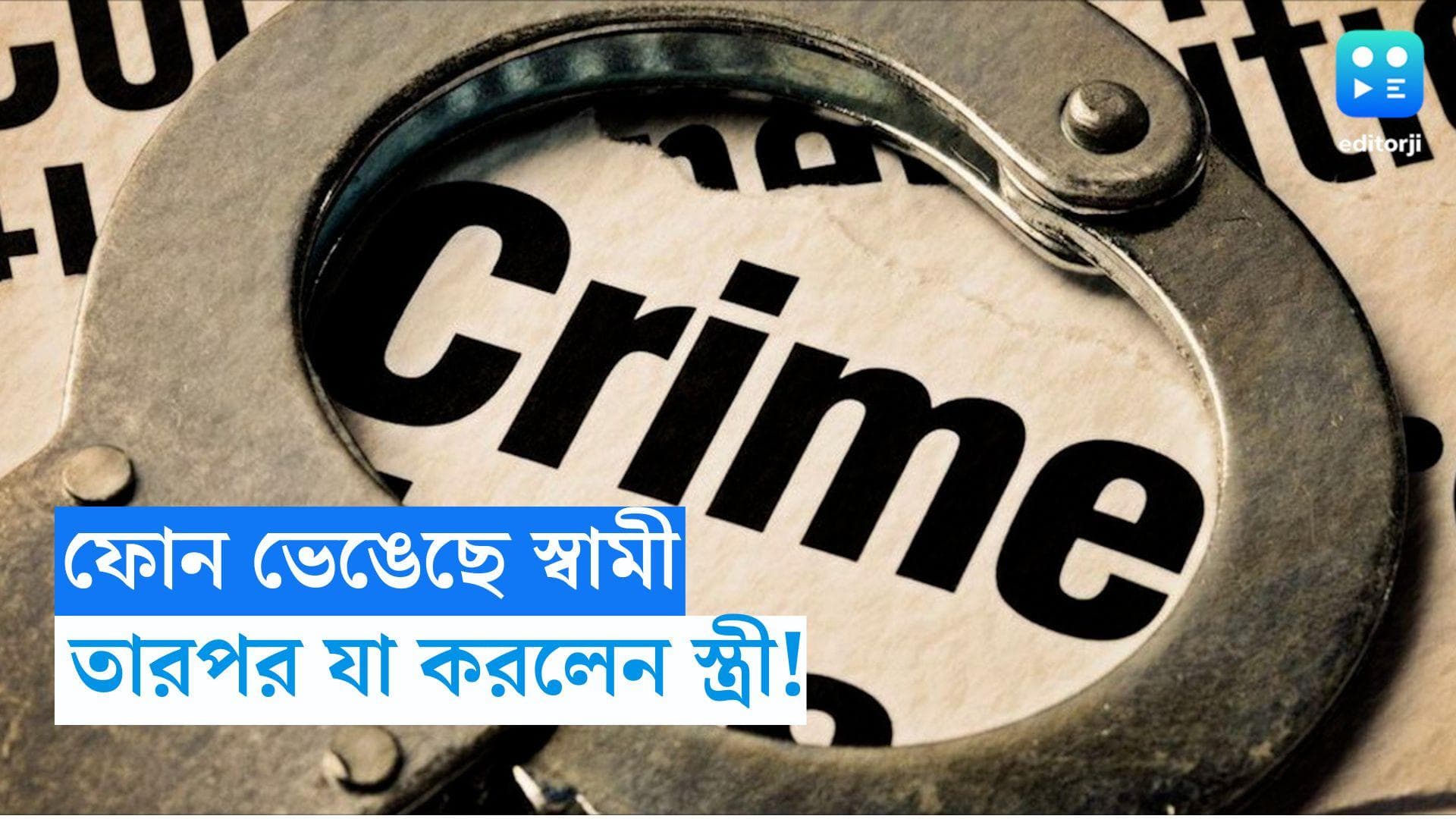 Bengaluru News: ফোন ভাঙার প্রতিশোধ নিতে স্বামীর ফোন থেকে ভুয়ো বোমাতঙ্কের মেসেজ, আটক মহিলা