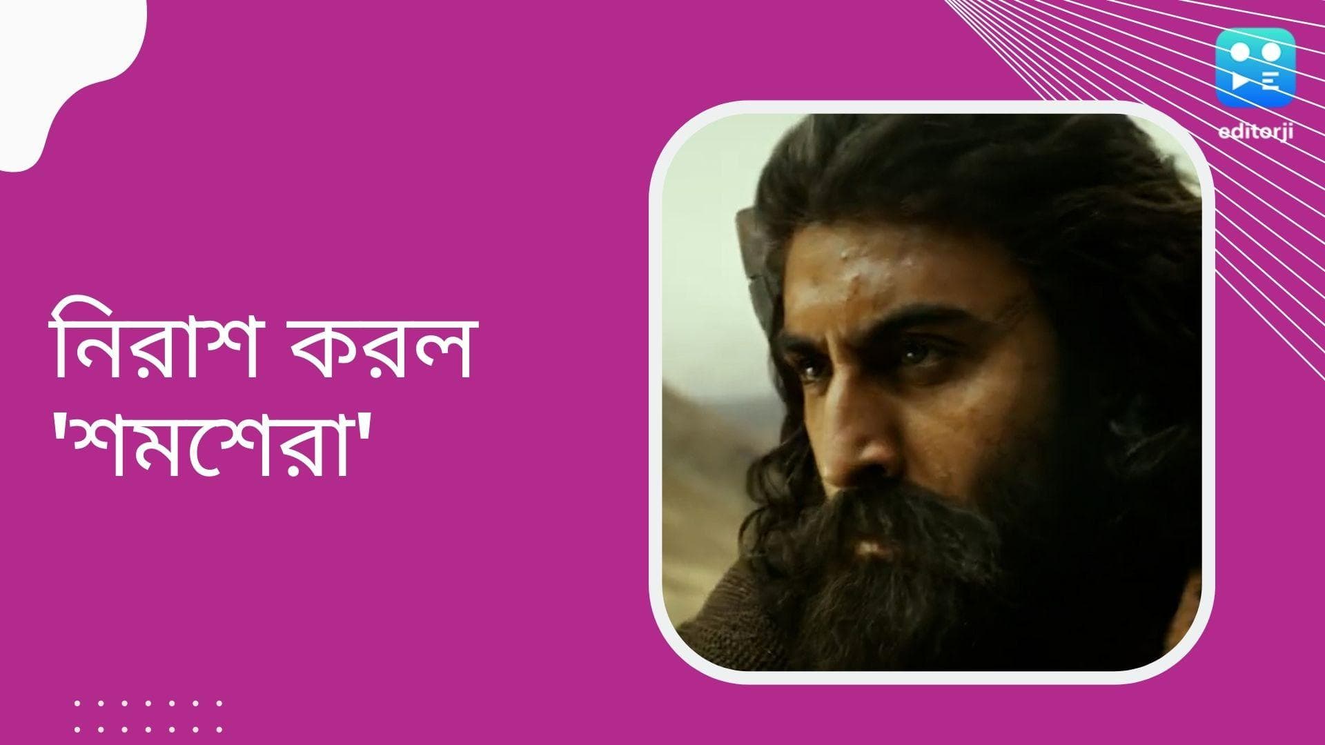 Shamshera Movie Review : দুর্দান্ত অভিনয়, সেরা রণবীর, তবু নিরাশ করল 'শমশেরা'