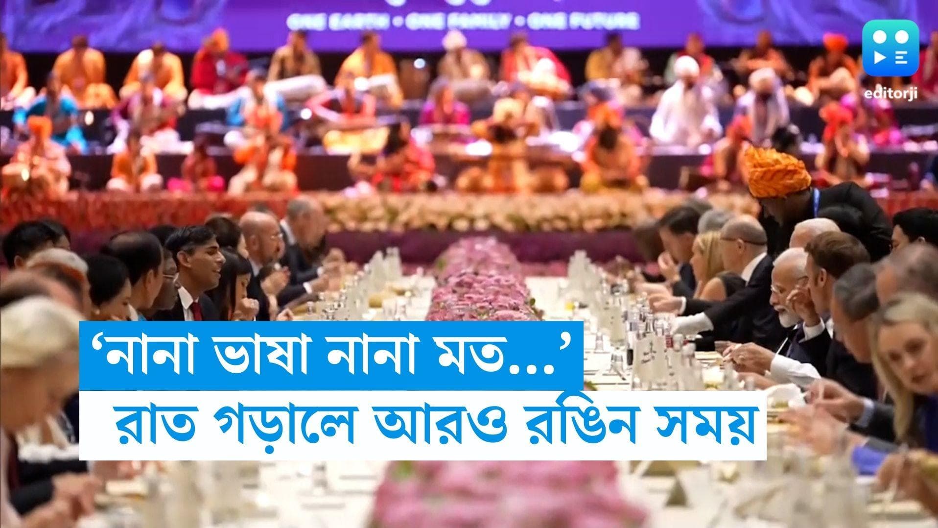 G20-Dinner: 'বিবিধের মাঝে দেখো মিলন মহান', জি ২০-র প্রথম রাত রঙিন হল বৈচিত্রে
