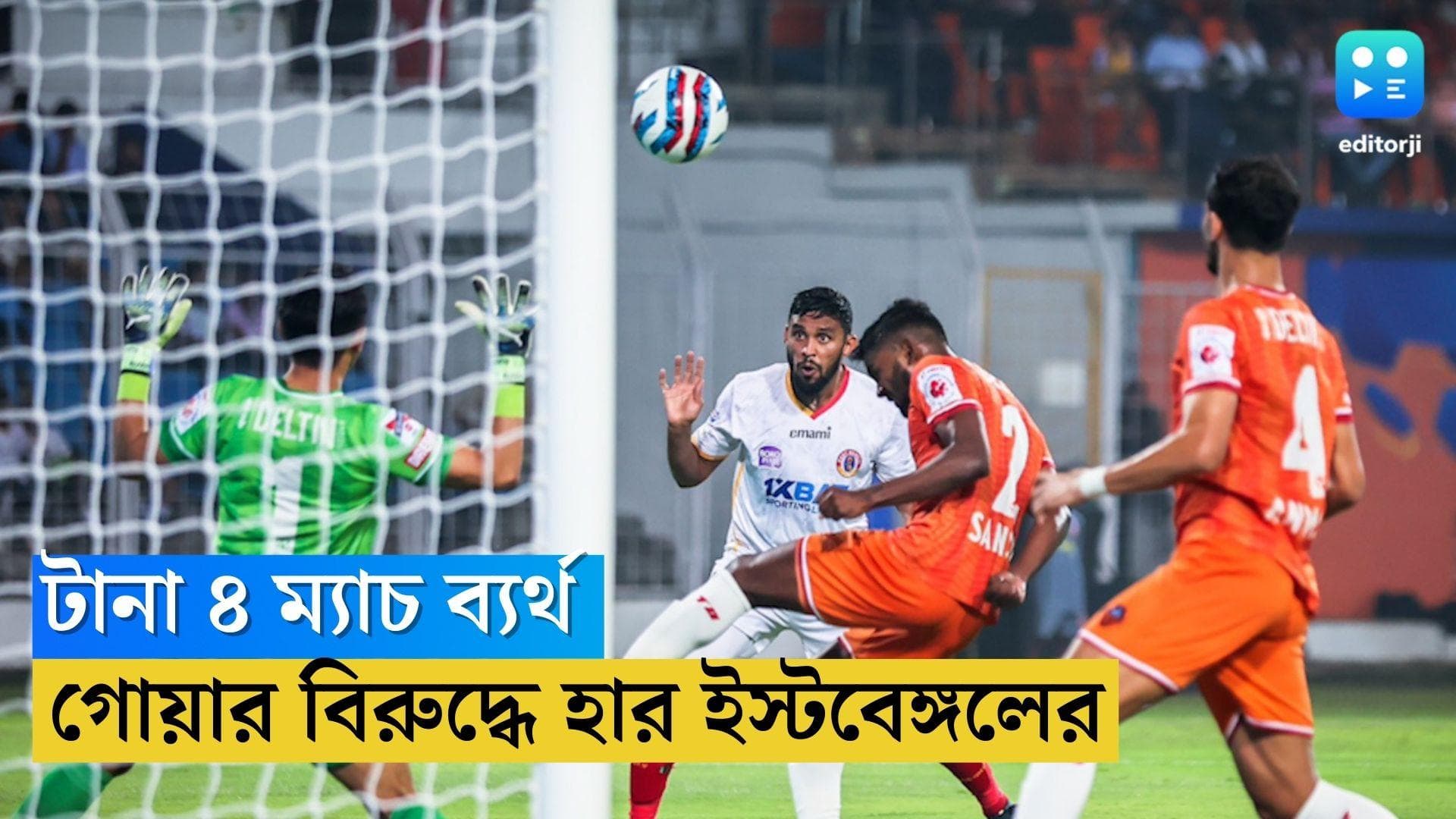 East Bengal: টানা ৪ ম্যাচে ব্যর্থ, এফসি গোয়ার বিরুদ্ধেও ৪-২ গোলে হারল ইস্টবেঙ্গল