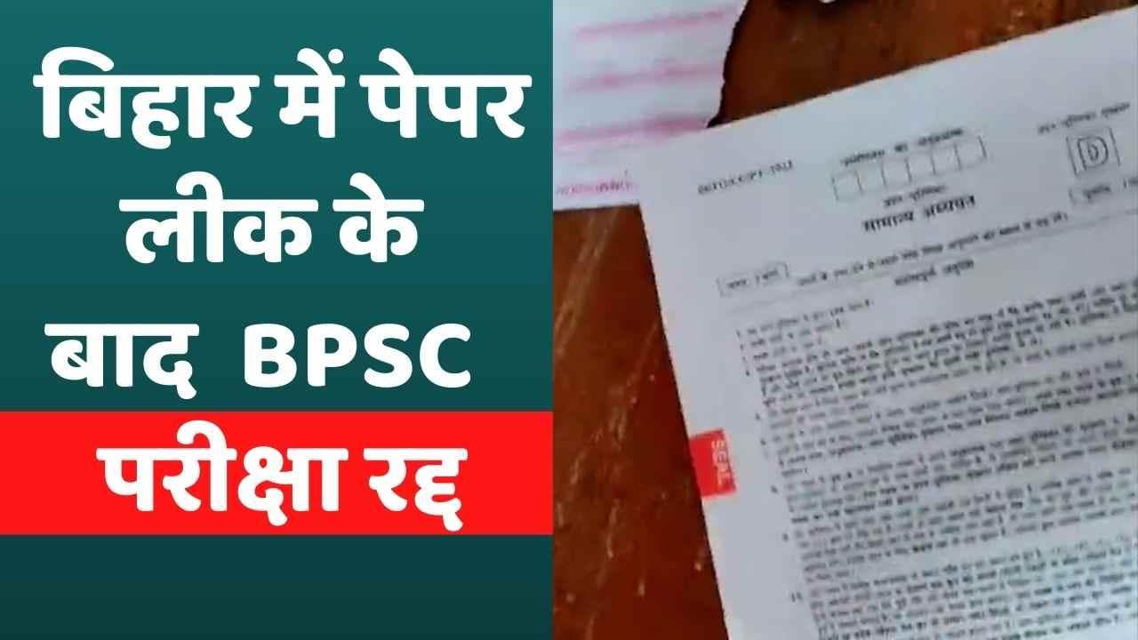BPSC PT Paper Leak: पेपर लीक होने के बाद परीक्षा रद्द, साइबर सेल करेगा मामले की जांच