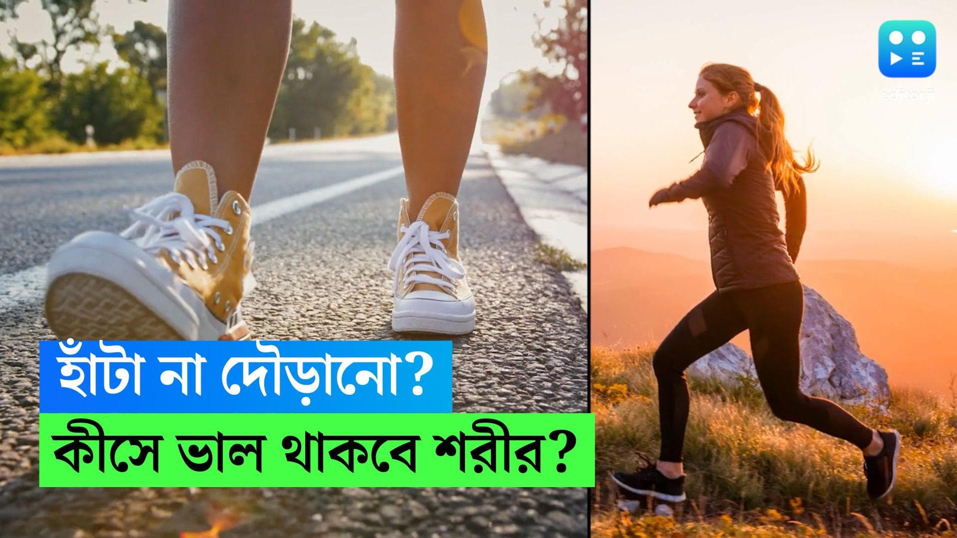 Walking Vs Running: হাঁটা না দৌড়নো, হার্টের জন্য কোনটা বেশি ভাল? কী বলছে গবেষণা?