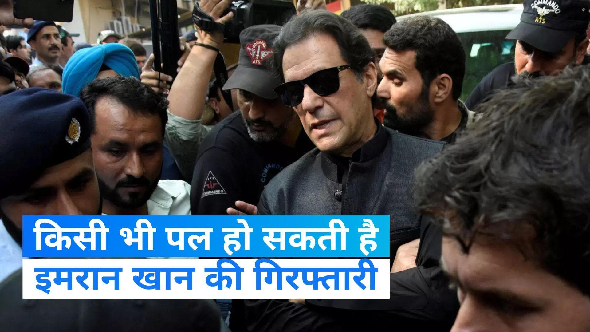  Imran Khan: पूर्व पीएम इमरान खान कभी भी हो सकते हैं गिरफ्तार, महिला जज को धमकी देने का मामला 