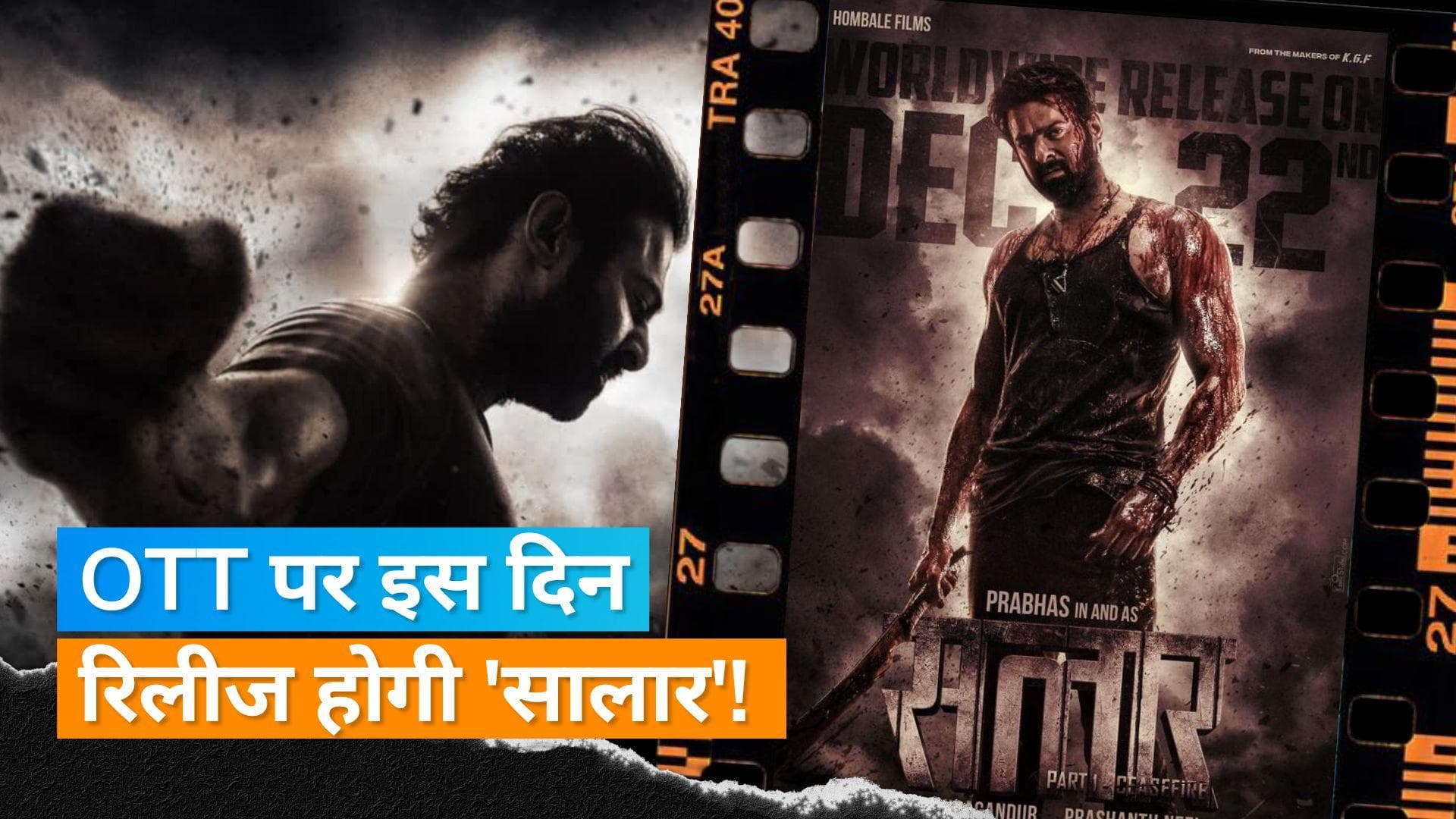 Salaar OTT Release: प्रभास की ये शानदार फिल्म OTT प्लेटफॉर्म पर इस दिन होगी रिलीज, जानिए पूरी डीटेल