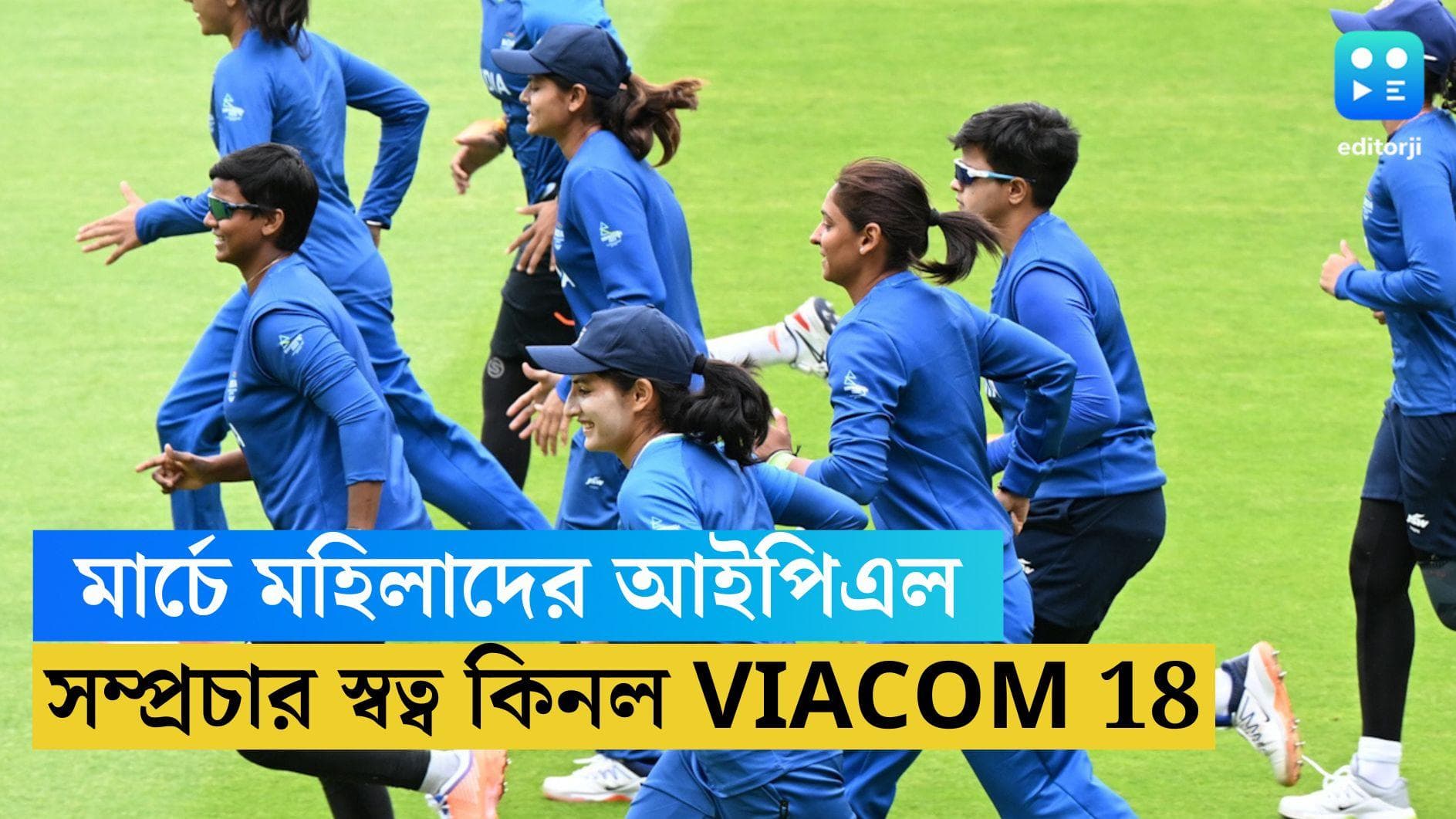 Women's IPL telecast rights: ৯৫১ কোটি টাকা দিয়ে মহিলাদের আইপিএলের সম্প্রচার স্বত্ব কিনল Viacom 18