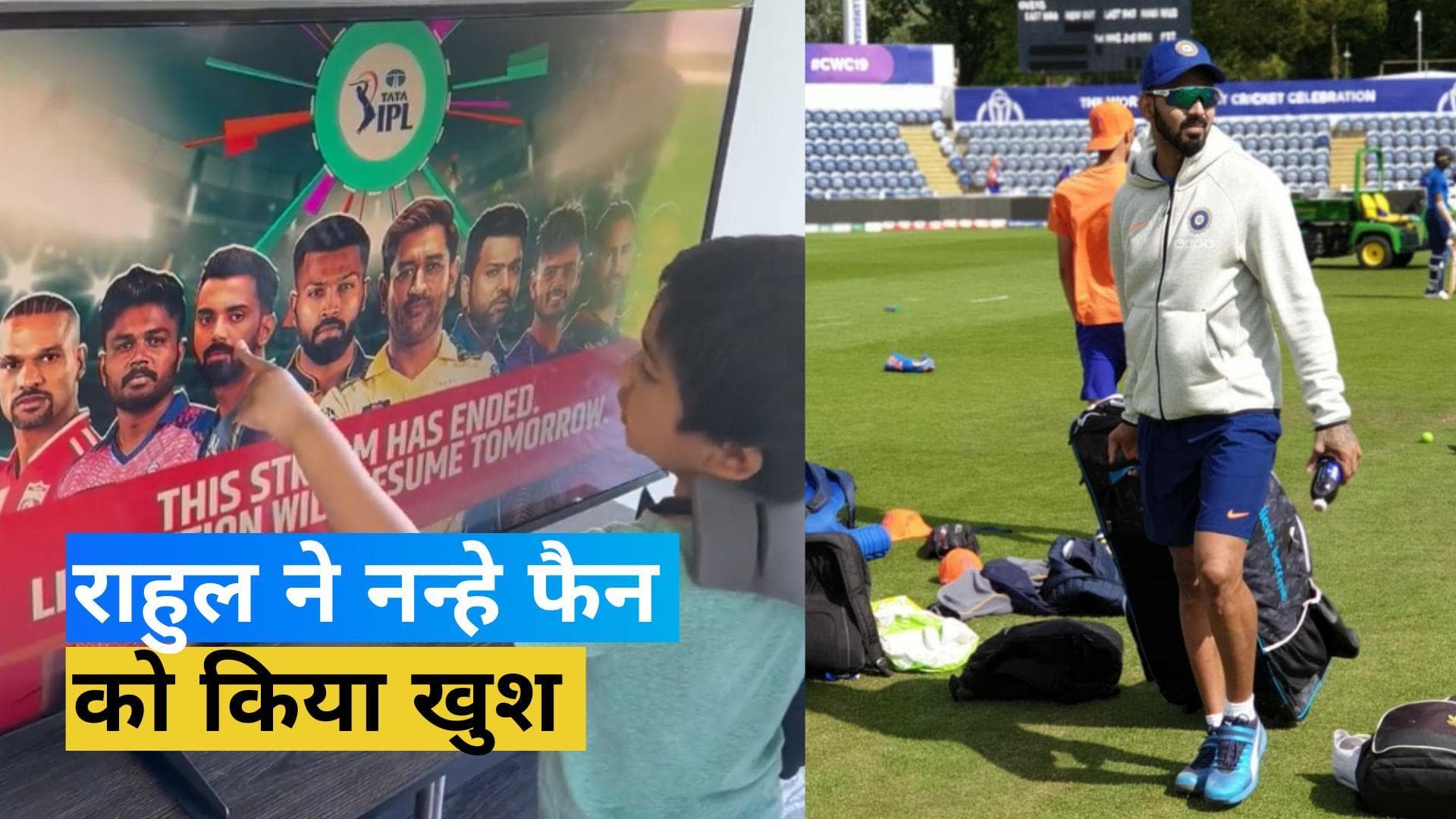 TATA IPL 2023 : सलामी बल्लेबाज KL Rahul ने एक ट्वीट से बनाया सबको अपना दीवाना, नन्हे फैन से किया खास वादा