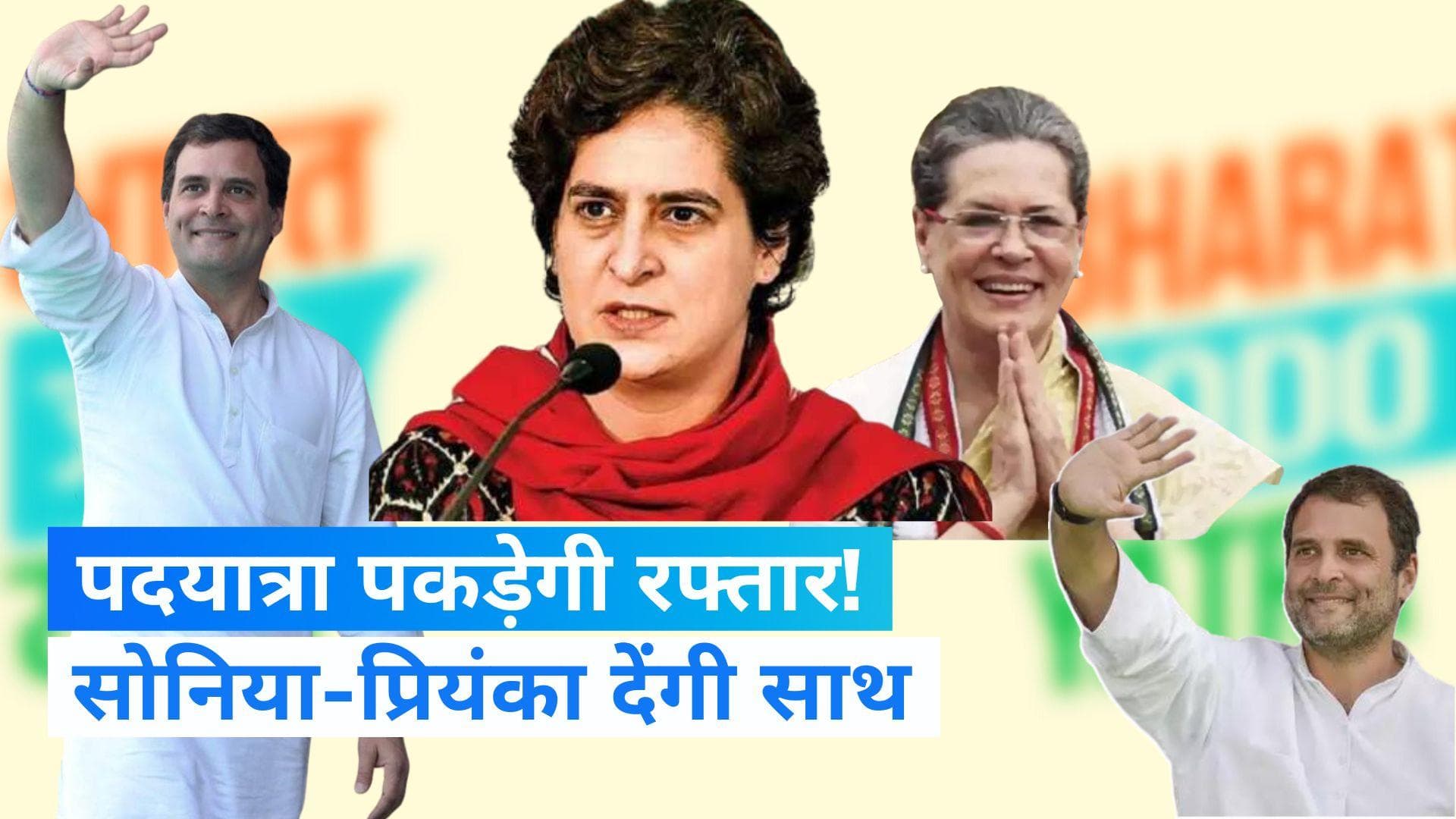 Bharat Jodo Yatra: राहुल के साथ जुड़ेंगी सोनिया और प्रियंका गांधी, यात्रा को मिलेगी और रफ्तार!