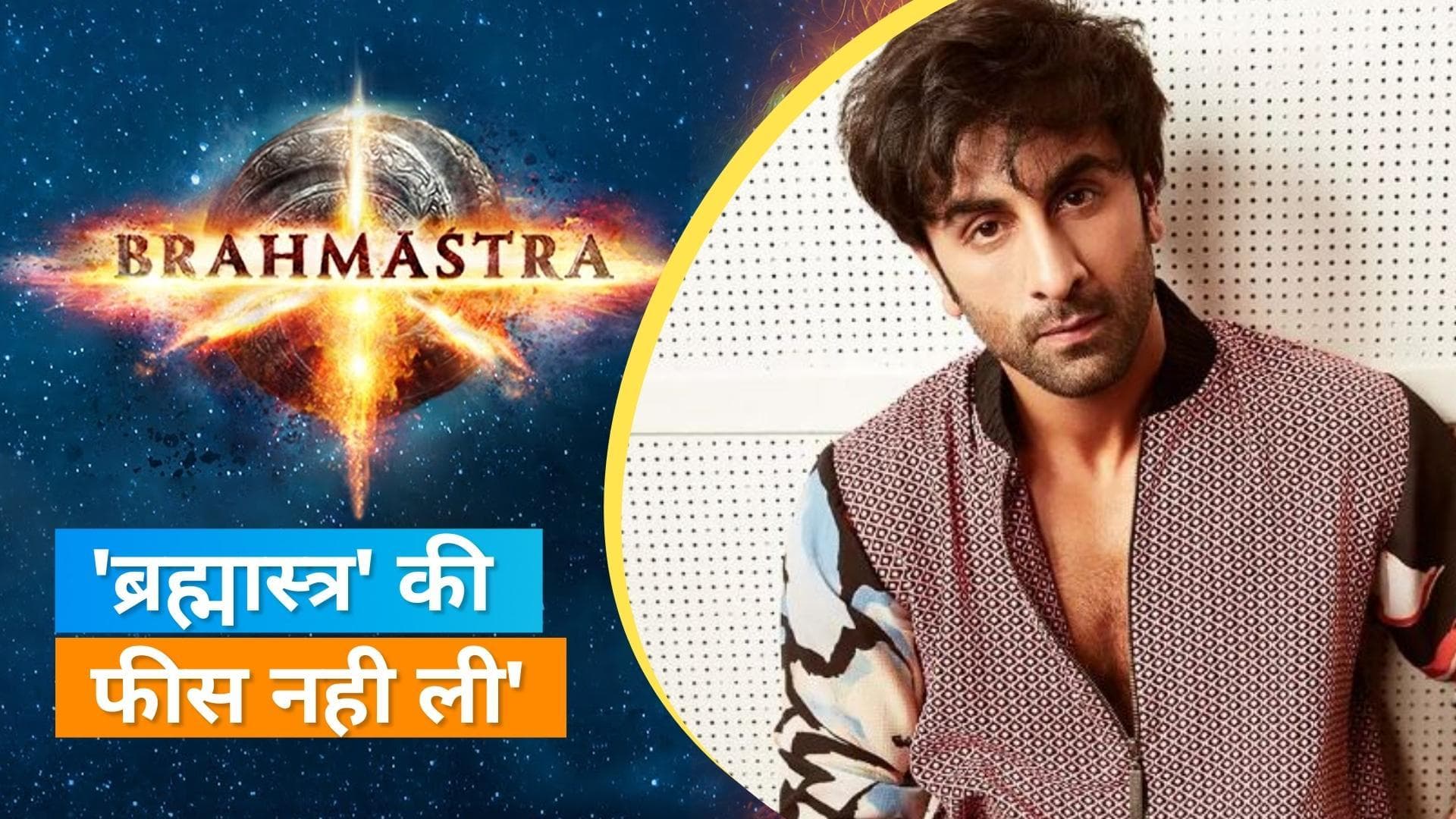'Brahmastra' की फीस को लेकर Ayan Mukerji ने खोले राज़, क्यों फिल्म के लिए रणबीर ने नहीं ली फीस?