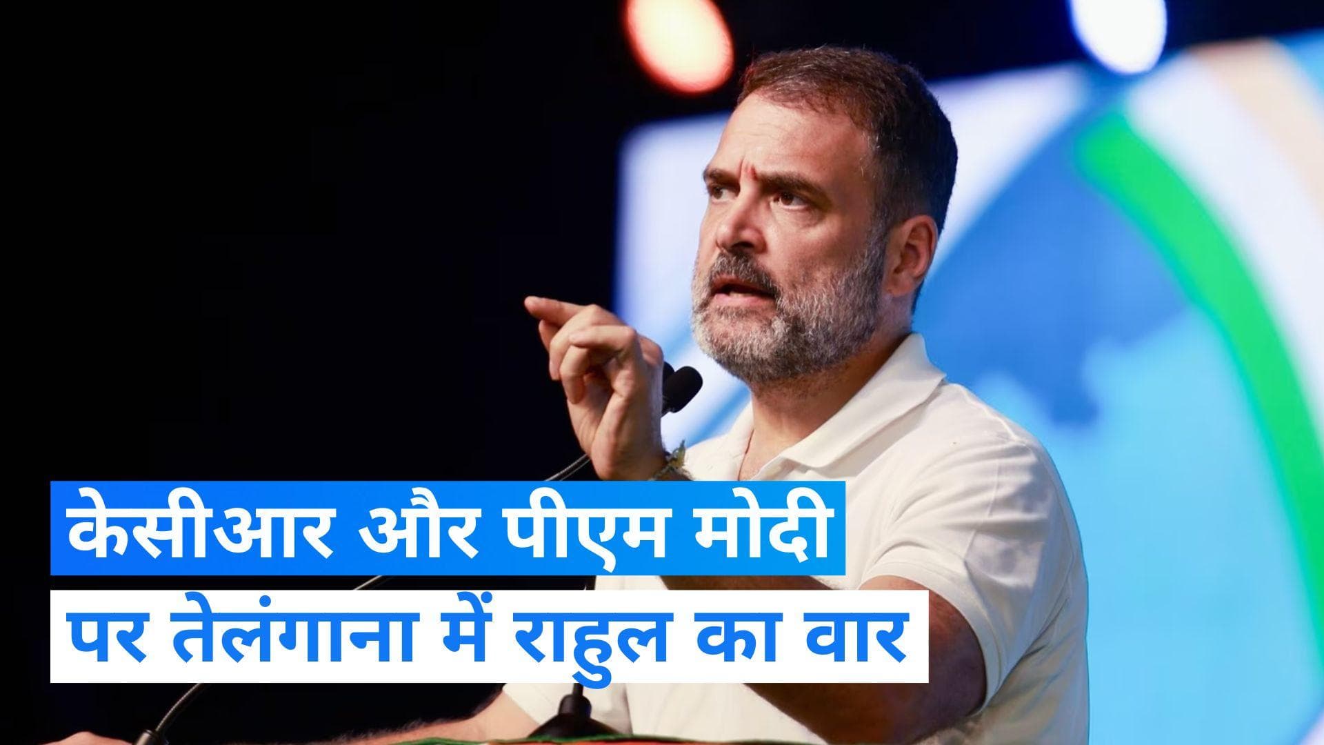 Rahul Gandhi: तेलंगाना में सीएम पर राहुल का जबरदस्त हमला, कहा-  देश के सबसे बड़े भ्रष्ट सीएम हैं केसीआर