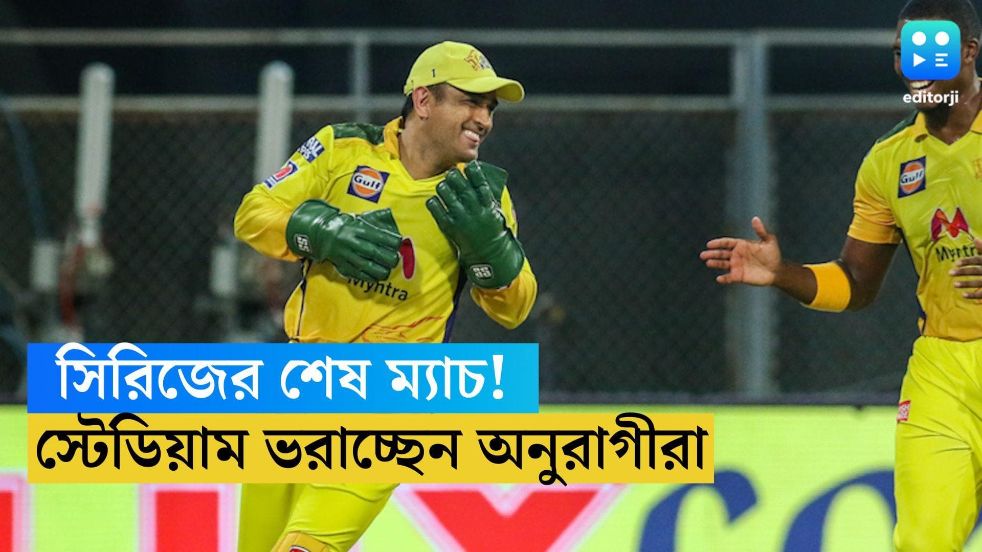 IPL 2023 Ms Dhoni: শেষ বারের মতো আইপিএলের মাঠে ঝড় তুলবেন মাহি! যা দেখতে স্টেডিয়াম ভরাচ্ছেন অনুরাগীরা 