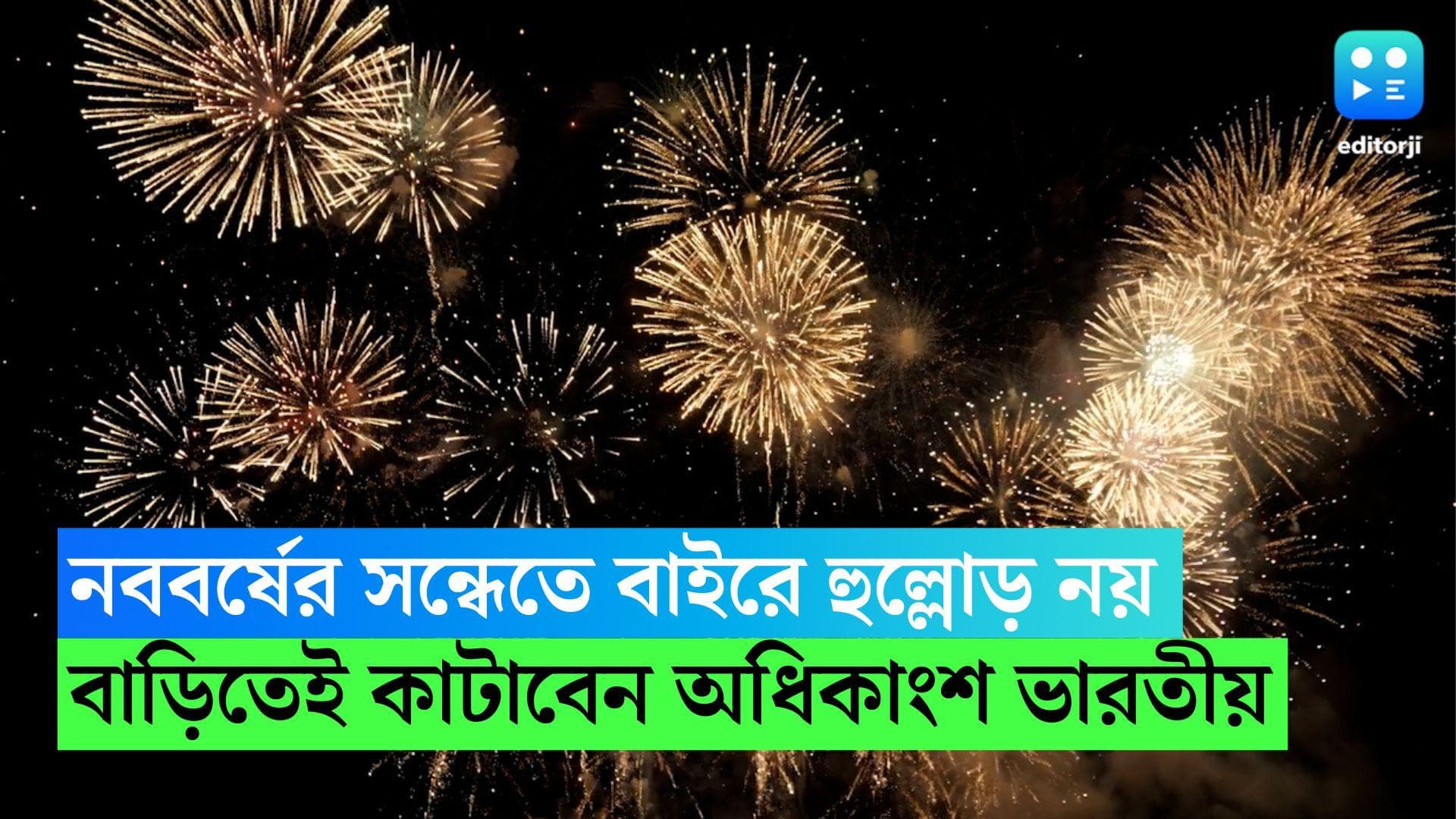 New year's eve plans: নববর্ষের সন্ধেতে বাইরে হুল্লোড় নয়, বাড়িতেই কাটাবেন অধিকাংশ ভারতীয়, জানাচ্ছে সমীক্ষা