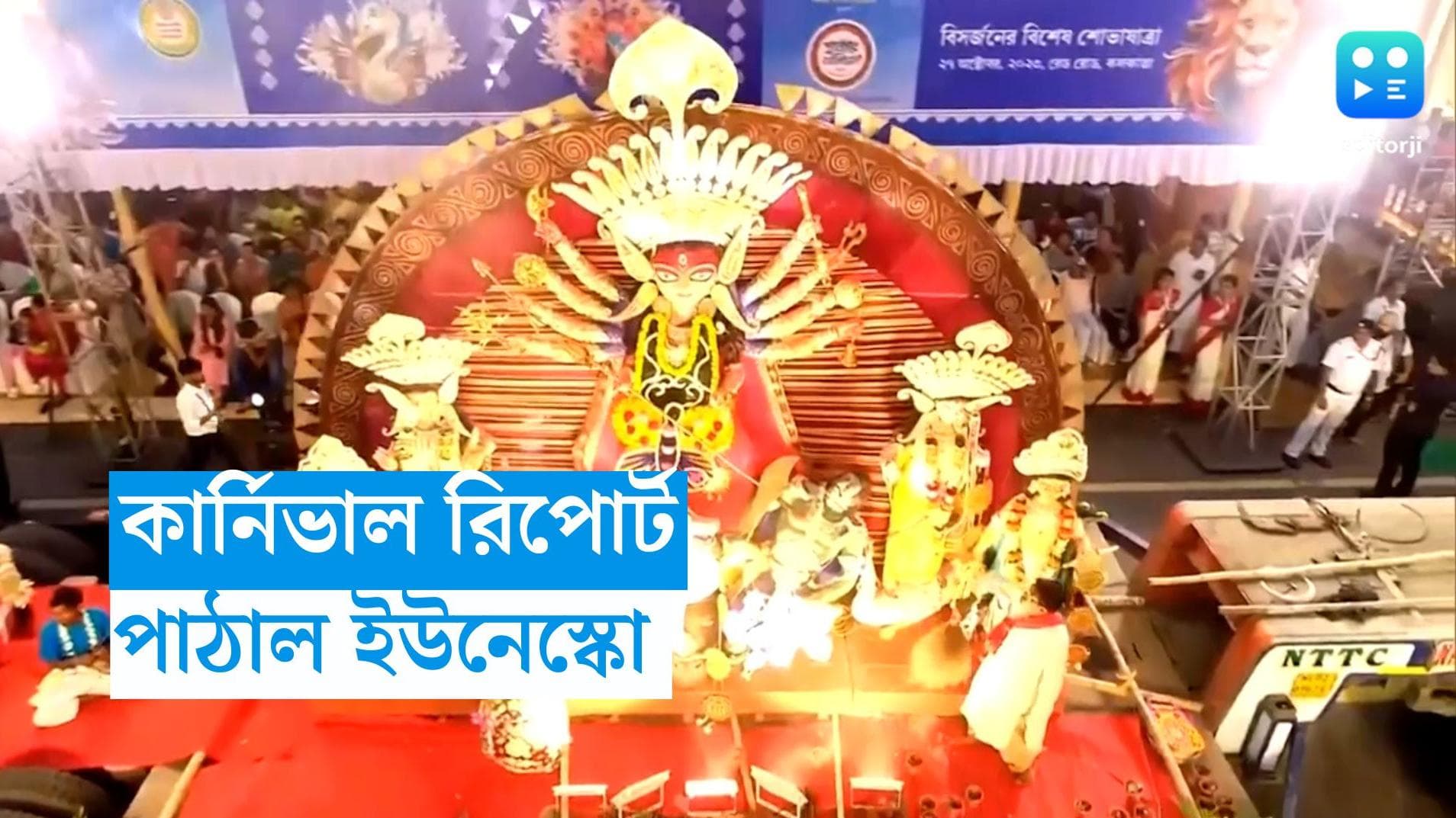 Kolkata Durga Puja Carnival: রেড রোডে পুজো কার্নিভ্যালে বর্ণাঢ্য আয়োজন, দেখে মুগ্ধ UNESCO-এর প্রতিনিধিরাও