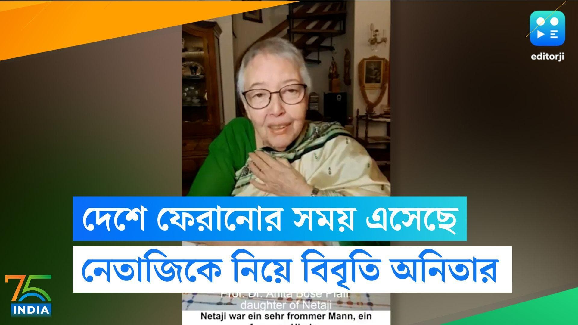 Netaji Remains in Japan: এবার নেতাজিকে ঘরে ফেরানোর সময় এসেছে, স্বাধীনতা দিবসে বিবৃতি কন্যা অনিতার   
