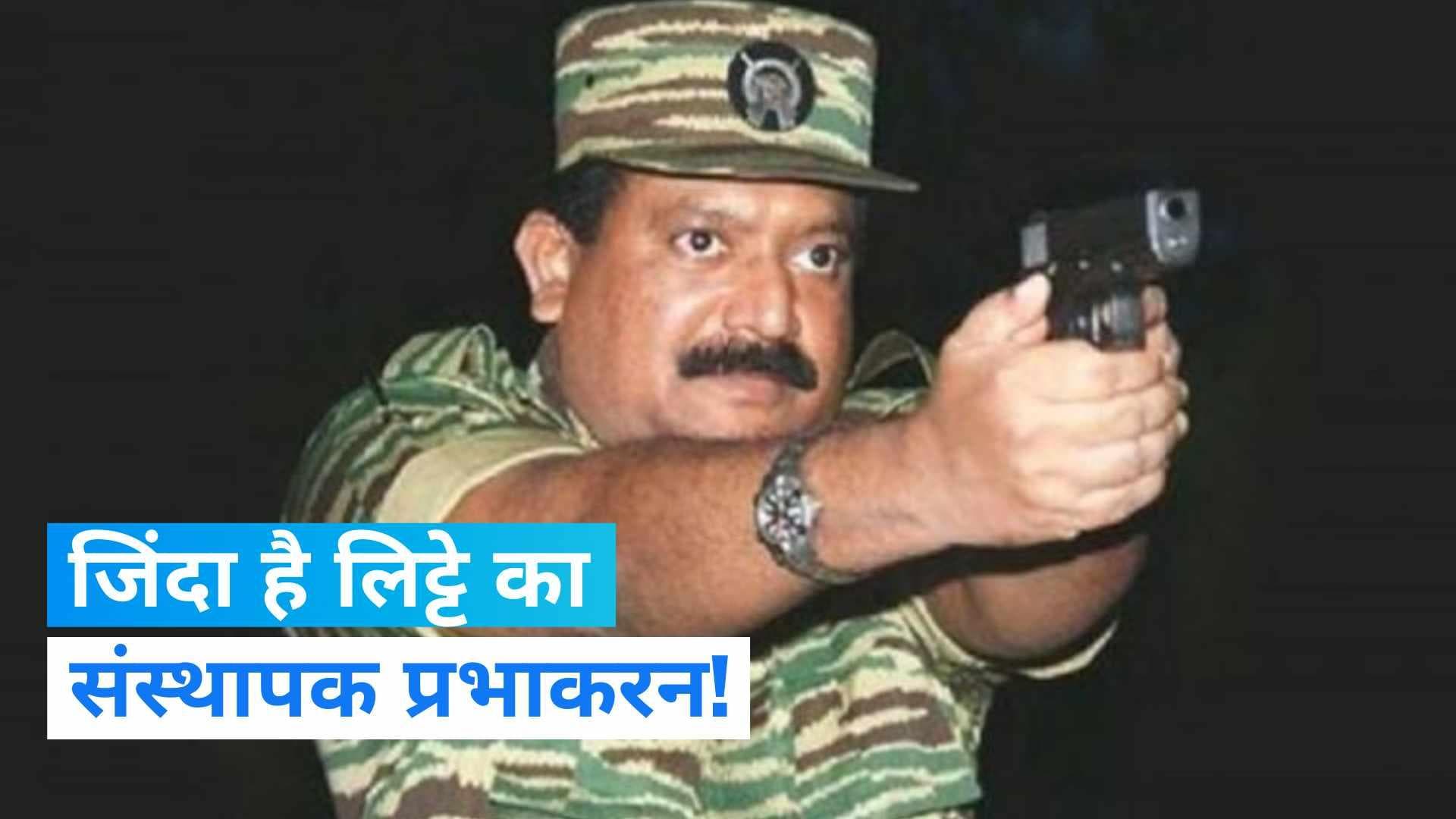 Prabhakaran is alive: जिंदा है LTTE का संस्थापक वेलुपिल्लई प्रभाकरन! पूर्व कांग्रेस नेता ने किया दावा...