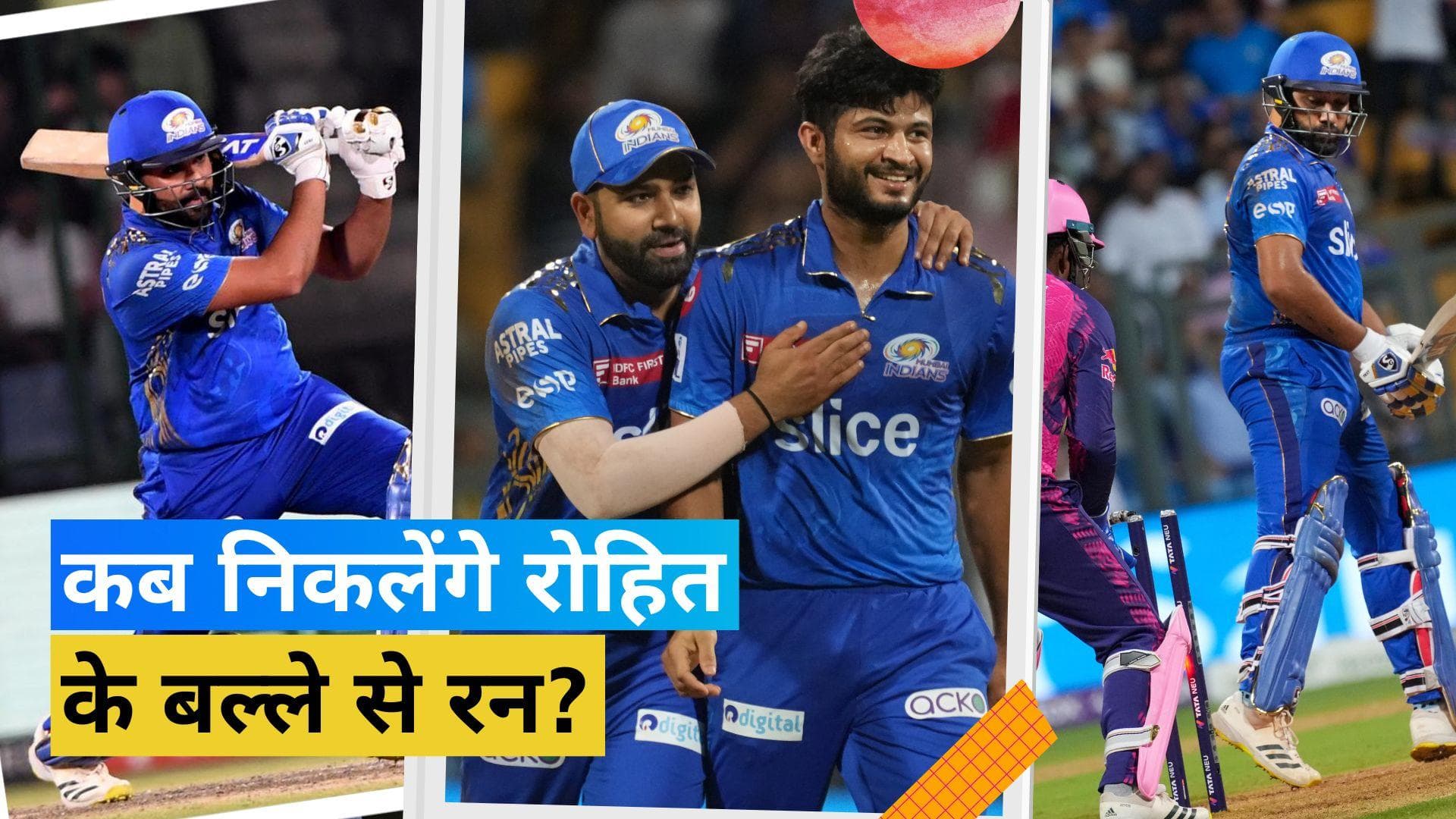 IPL 2023: रनों के लिए तरस रहे मुंबई के कप्तान रोहित शर्मा, आखिर कब चलेगा हिटमैन का बल्ला?