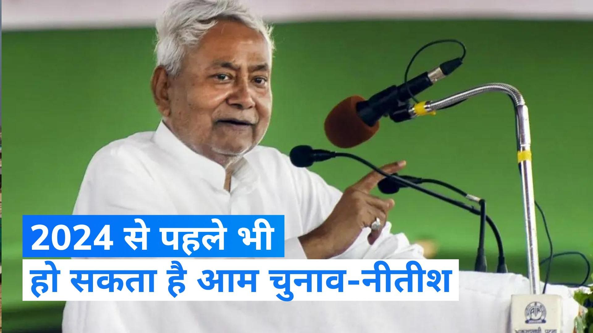 Lok Sabha Elections 2024: तय समय से पहले हो सकता है लोकसभा चुनाव- नीतीश