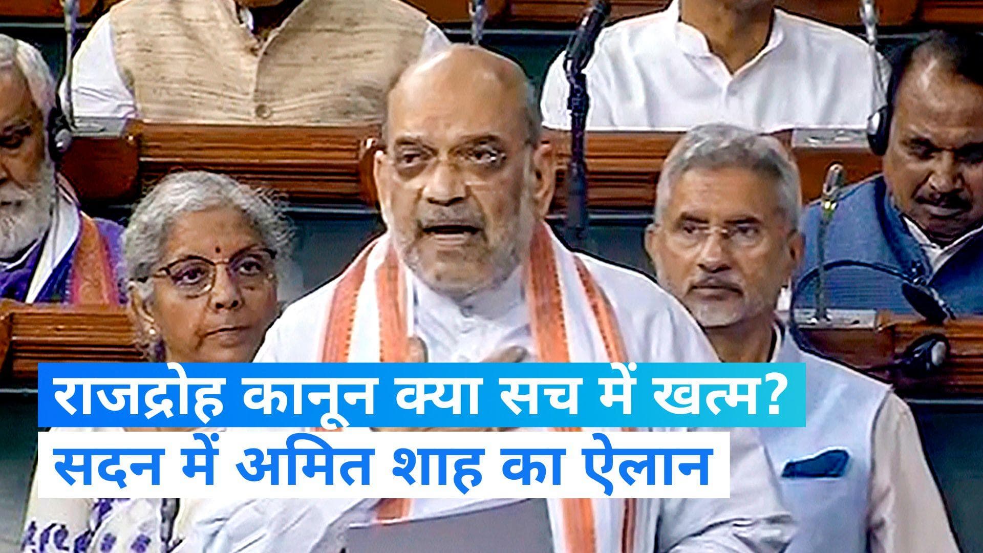 Sedition Law:क्या "खत्म"हो गया राजद्रोह कानून?  संसद में गृहमंत्री अमित शाह के बयान से चली चर्चा