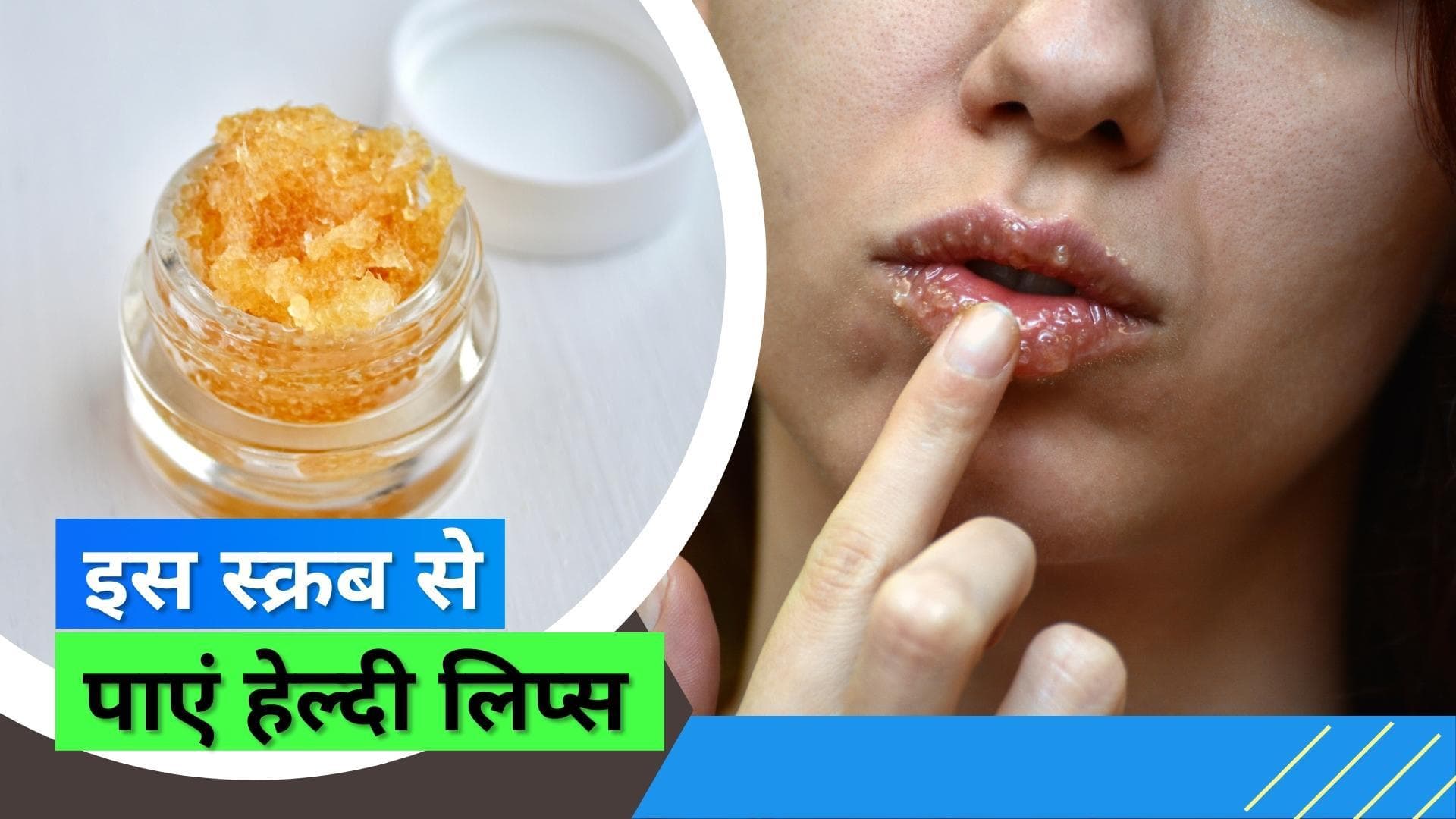 DIY Lip Scrub: मुलायम होठों के लिए आसान DIY स्क्रब 