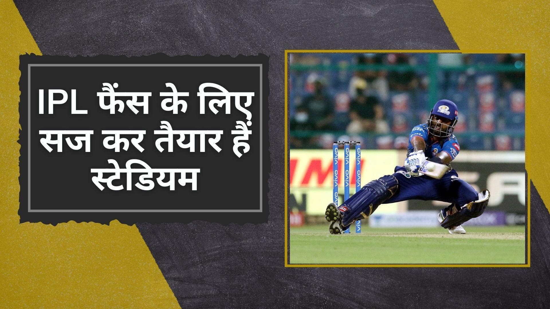 IPL 2022: फैंस के लिए सज कर तैयार हैं स्टेडियम, दो सालों के इंतजार के बाद फेवरेट टीम को कर पाएंगे चीयर 