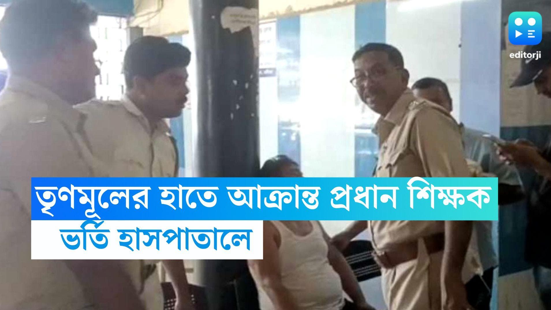 Nadia Crime News: নদিয়ায় তৃণমূলের হাতে আক্রান্ত প্রধান শিক্ষক, মারধরের ঘটনায় চাঞ্চল্য ভীমপুরে