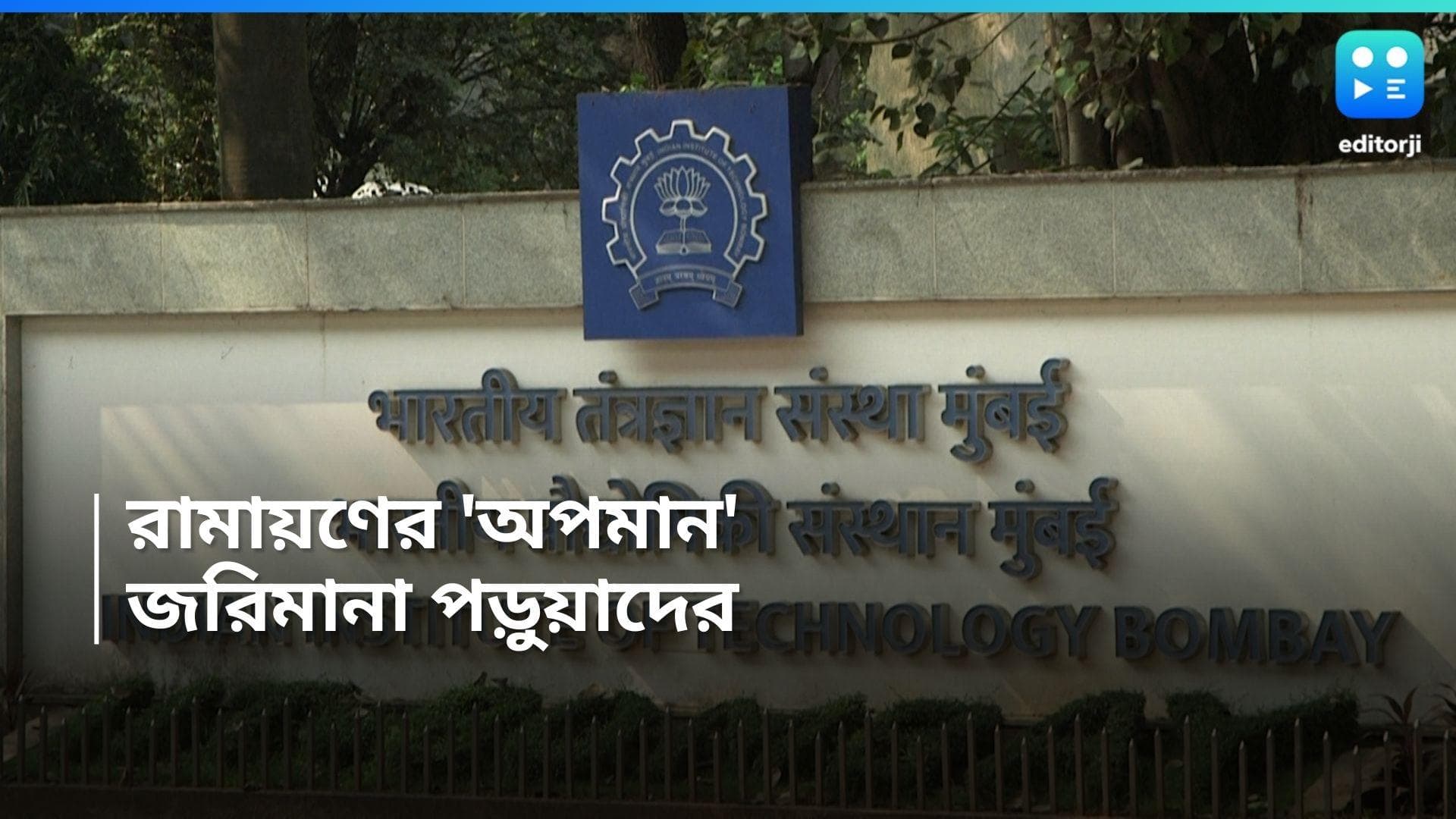 IIT Bombay: রামায়ণ নিয়ে ব্যঙ্গ করার অভিযোগ, নাটক করার দোষে পড়ুয়াদের জরিমানা করা হল ১.২ লক্ষ টাকা