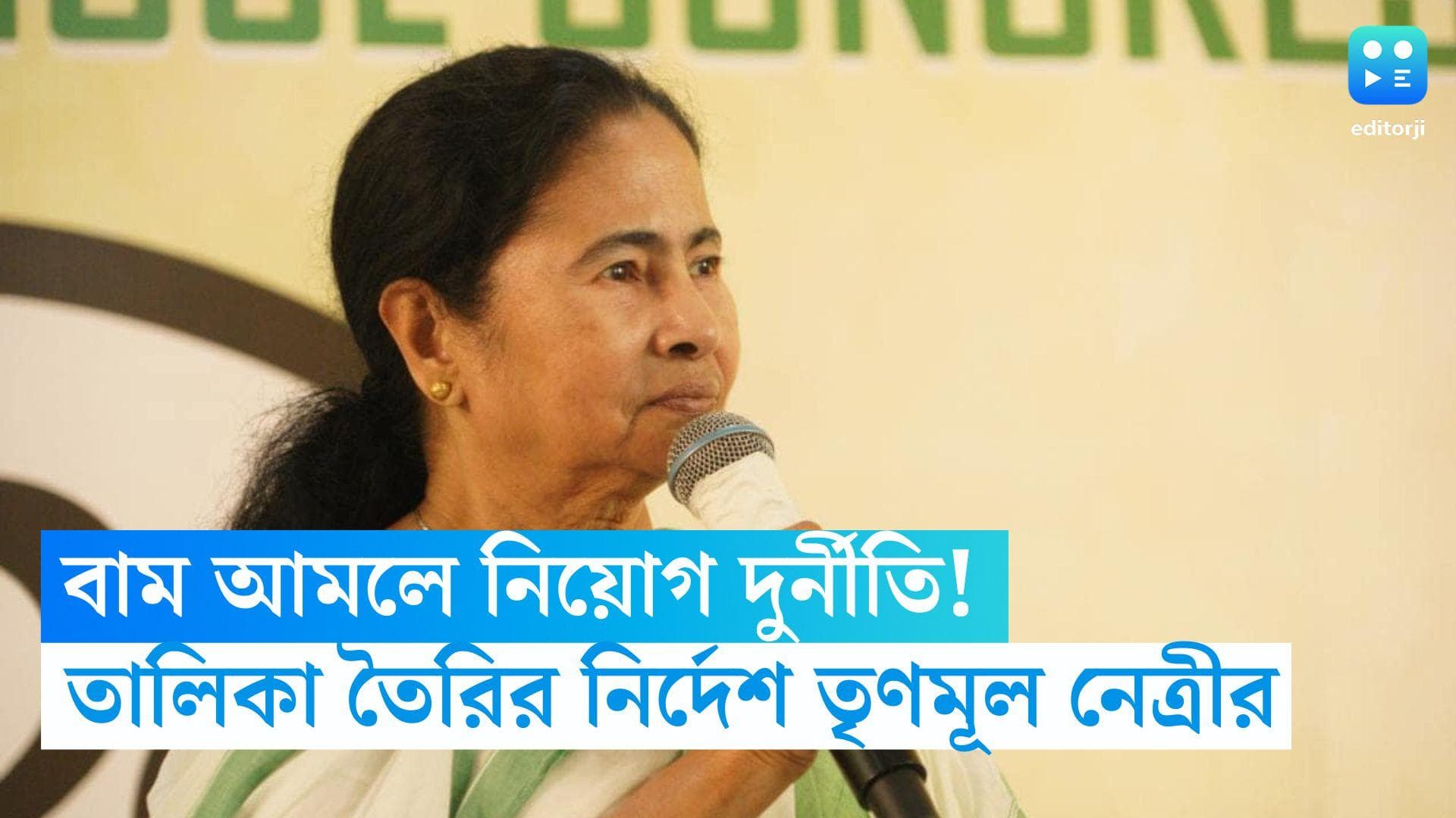 Recruitment Scam: বাম আমলে নিয়োগ দুর্নীতি, ব্রাত্য বসুকে তালিকা তৈরির নির্দেশ মমতা বন্দ্যোপাধ্যায়ের
