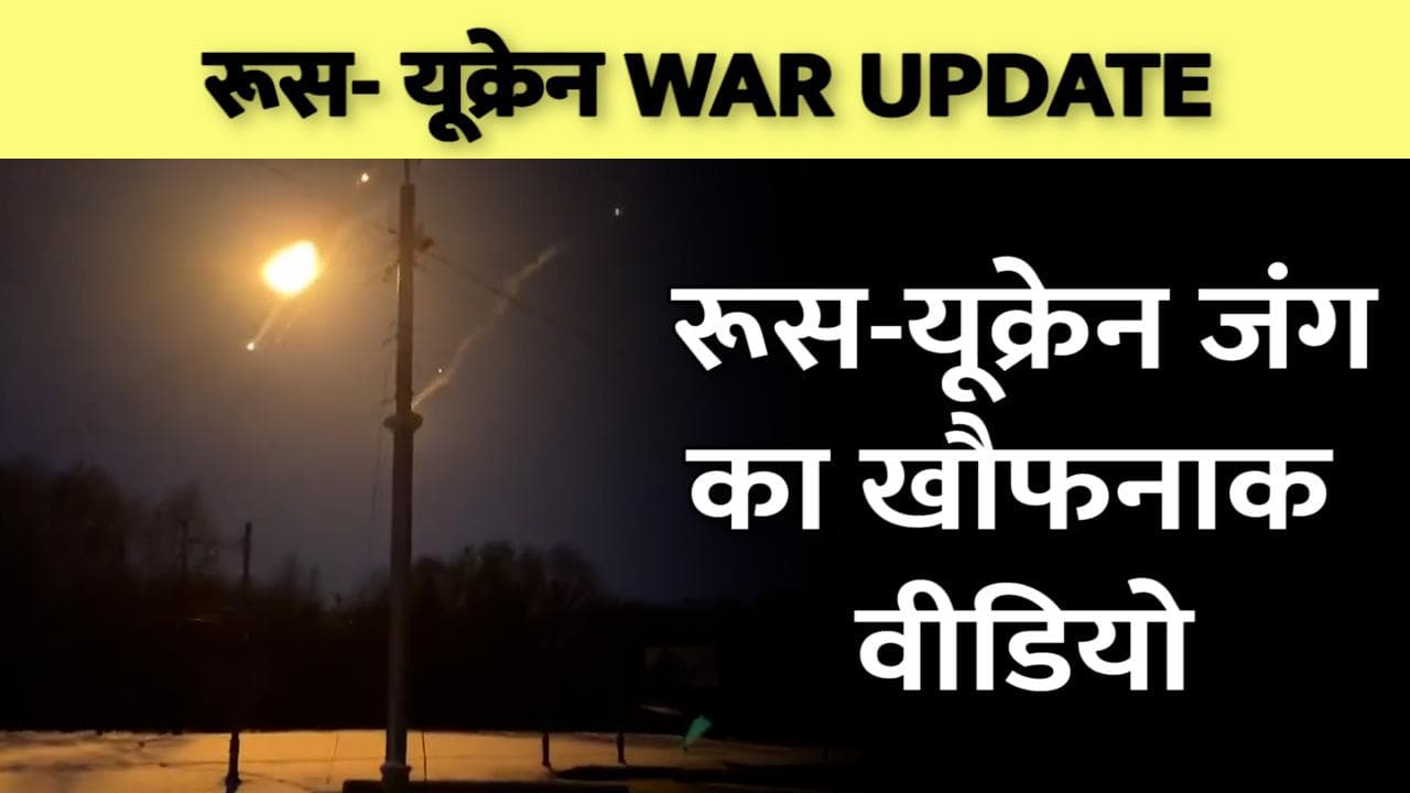 Russia-Ukraine War : कहीं बिल्डिंग में लगी आग, कहीं तबाह हुआ एयरपोर्ट, देखें कई खौफनाक वीडियो