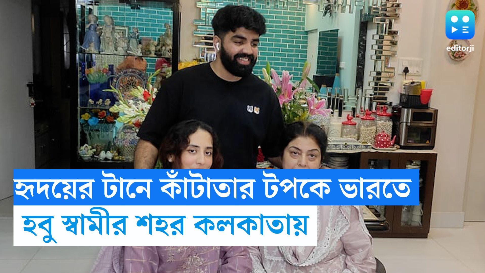 Indo-Pak Wedding: হৃদয়ের টানে কাঁটাতার টপকে ভারতে পাক তরুণী, এলেন হবু স্বামীর শহর কলকাতায়