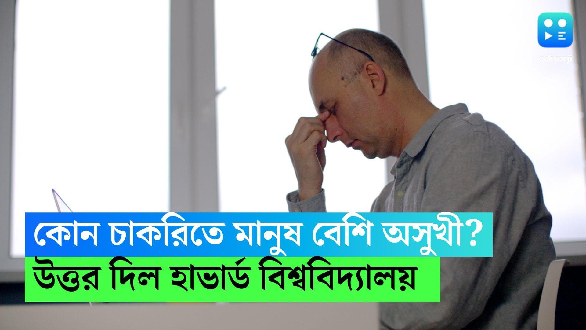 Most Unhappy Jobs: কোন ধরনের চাকরিতে সবচেয়ে অসুখী মানুষ, জানেন?