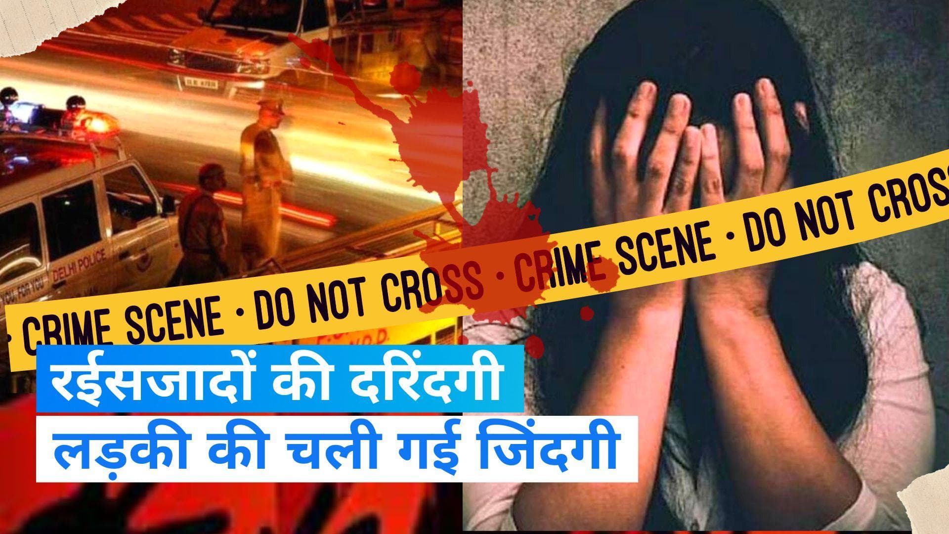 Delhi Crime: दिल्ली में फिर दरिंदगी, कार सवार 5 लड़कों ने लड़की को 4KM तक सड़क पर घसीटा, दर्दनाक मौत 