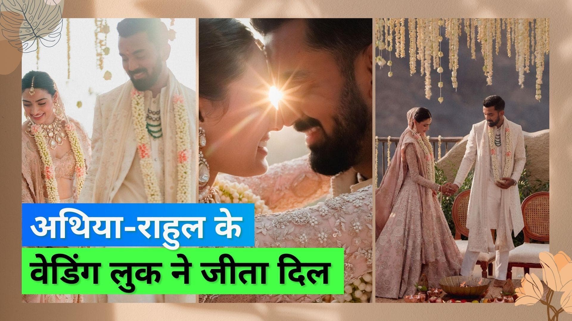 Athiya Shetty-KL Rahul: 10,000 घंटो में तैयार हुआ अथिया का लहंगा, देखें कपल के आउटफिट में क्या है खास   