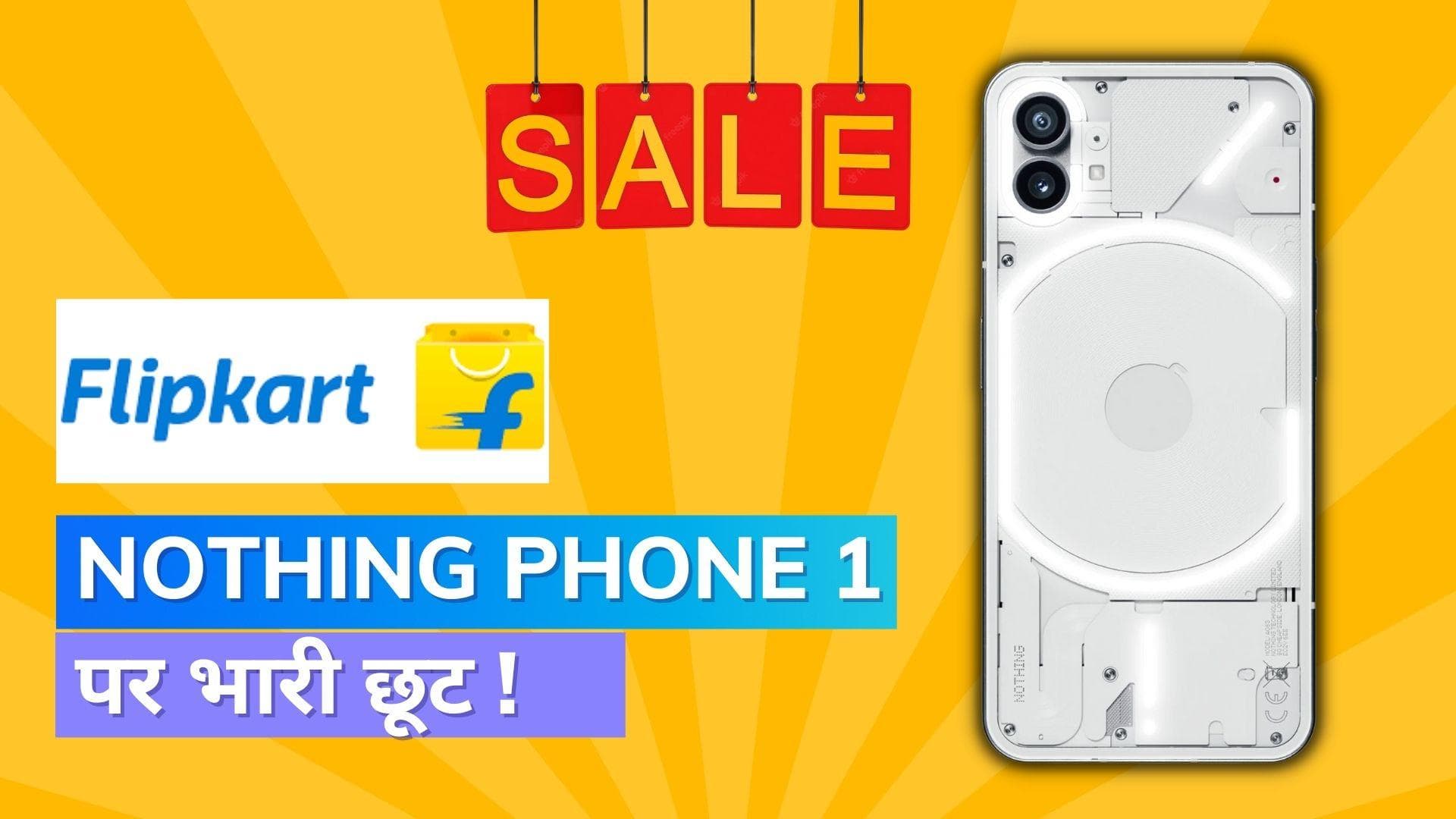 Flipkart Sale: Nothing Phone 1 पर मिल रही भारी छूट, इतना सस्ता कभी नहीं मिला