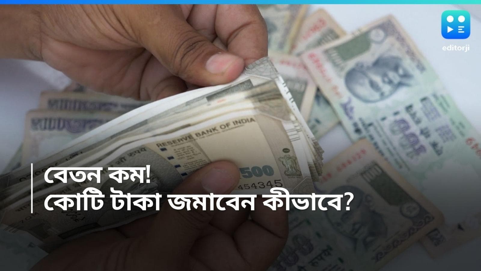 Investment Tips: বেতন মাত্র ১৫ হাজার টাকা, অনায়াসে জমাতে পারবেন ১ কোটি টাকা! কীভাবে? জানুন