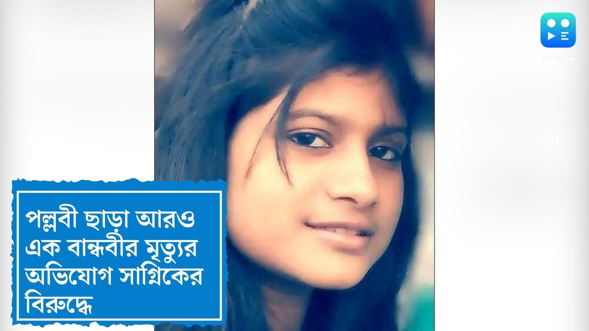 Pallavi Dey Death: পল্লবীর আগে আরও এক বান্ধবীর অকালমৃত্যু, তদন্তে নাম জড়াল সাগ্নিক চক্রবর্তীর