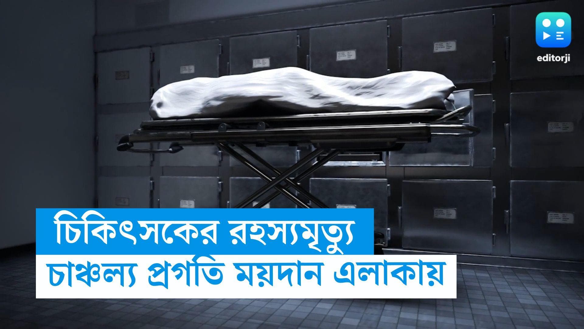 Kolkata-Doctor Death: কলকাতার বহুতলের নীচ থেকে উদ্ধার চিকিৎসকের দেহ, চাঞ্চল্য  প্রগতি ময়দান এলাকায় 