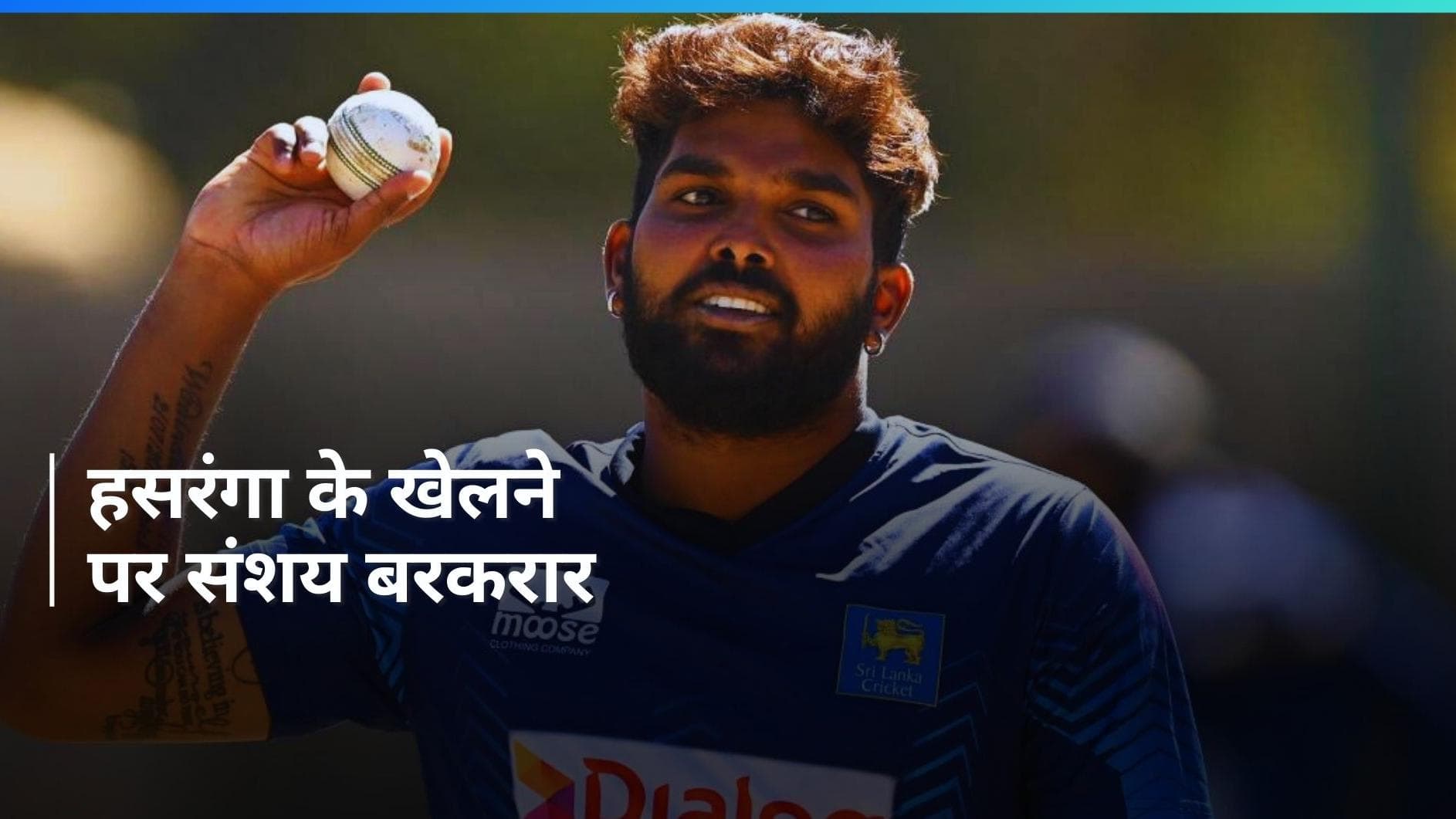 IPL 2024: हैदराबाद के लिए बुरी खबर, वानिंदु हसरंगा को ठीक होने में लग सकता है समय