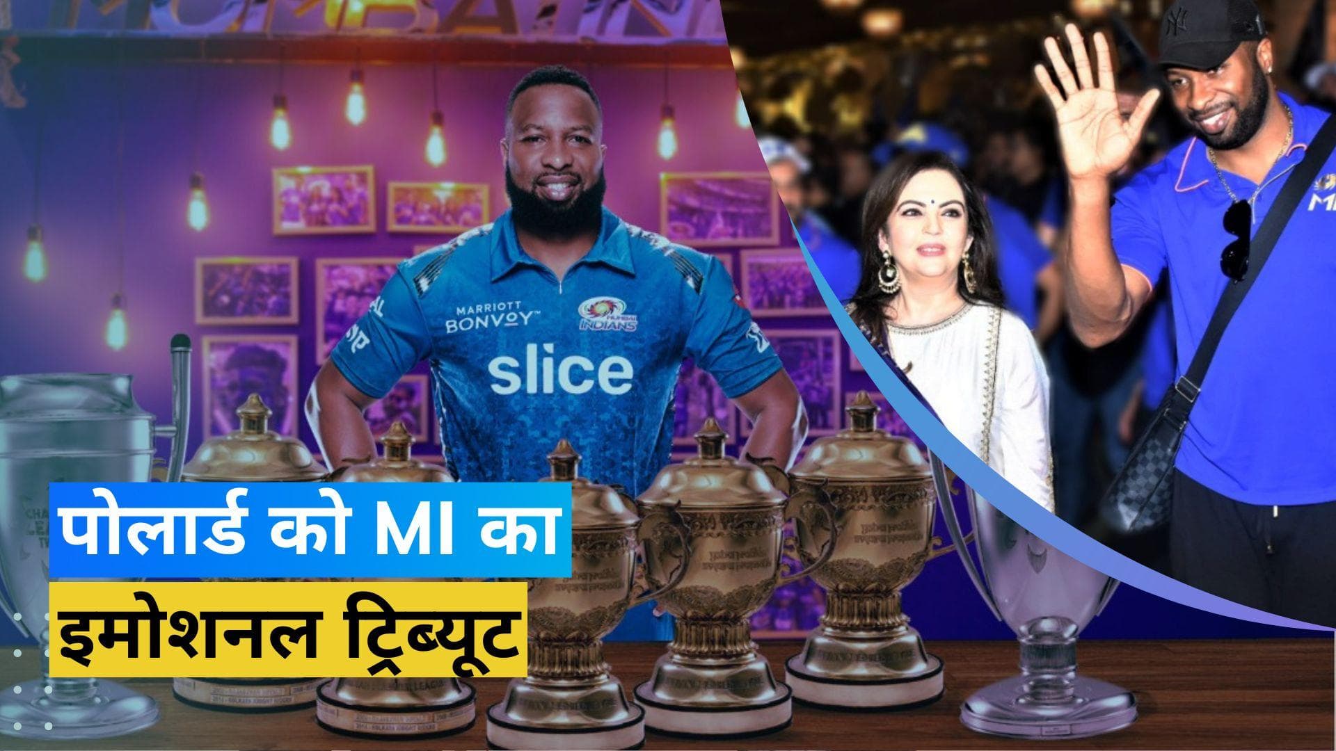 IPL से Kieron Pollard ने लिया संन्यास तो भावुक हुई मुंबई इंडियंस टीम, शेयर किया इमोशनल VIDEO