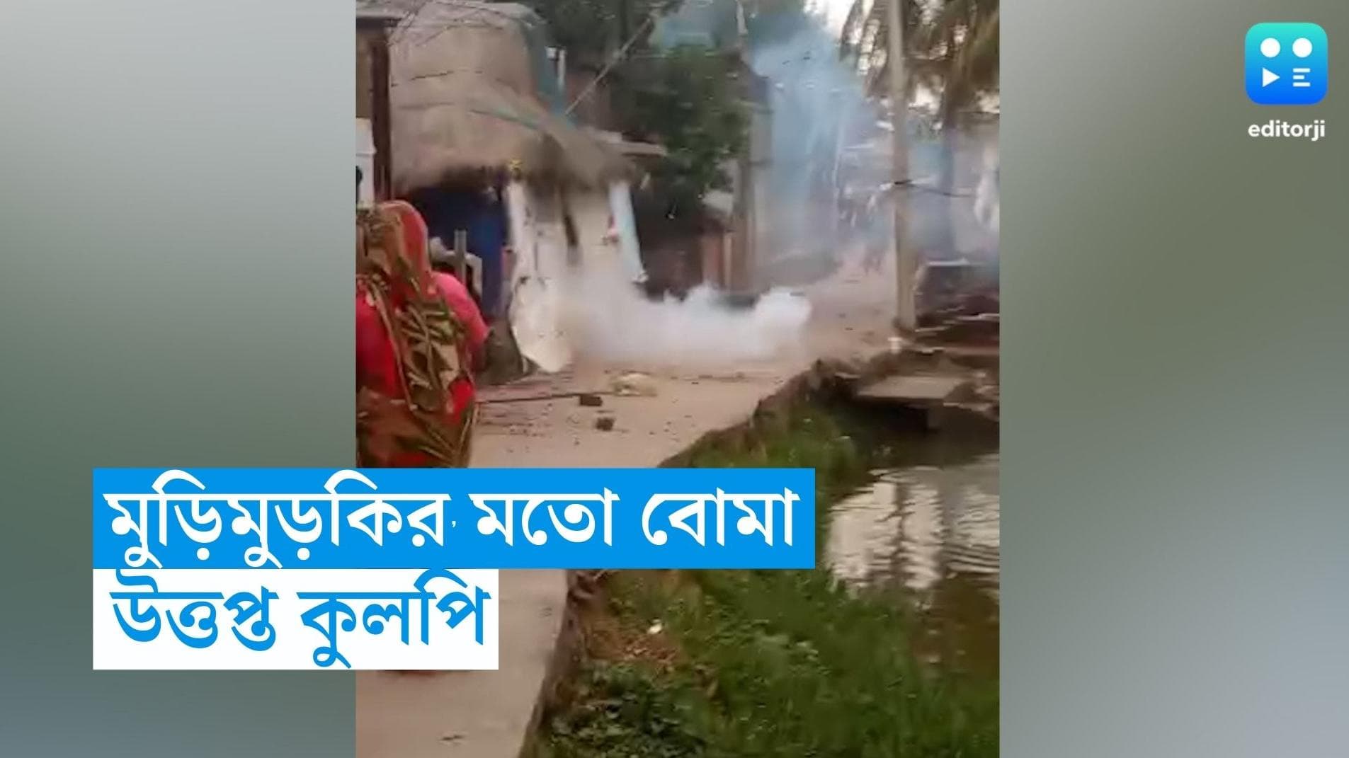 Panchayat Election 2023: ভোট পরবর্তী হিংসায় অগ্নিগর্ভ কুলপি, বিপুল বোমাবাজিতে আহত ১০ 