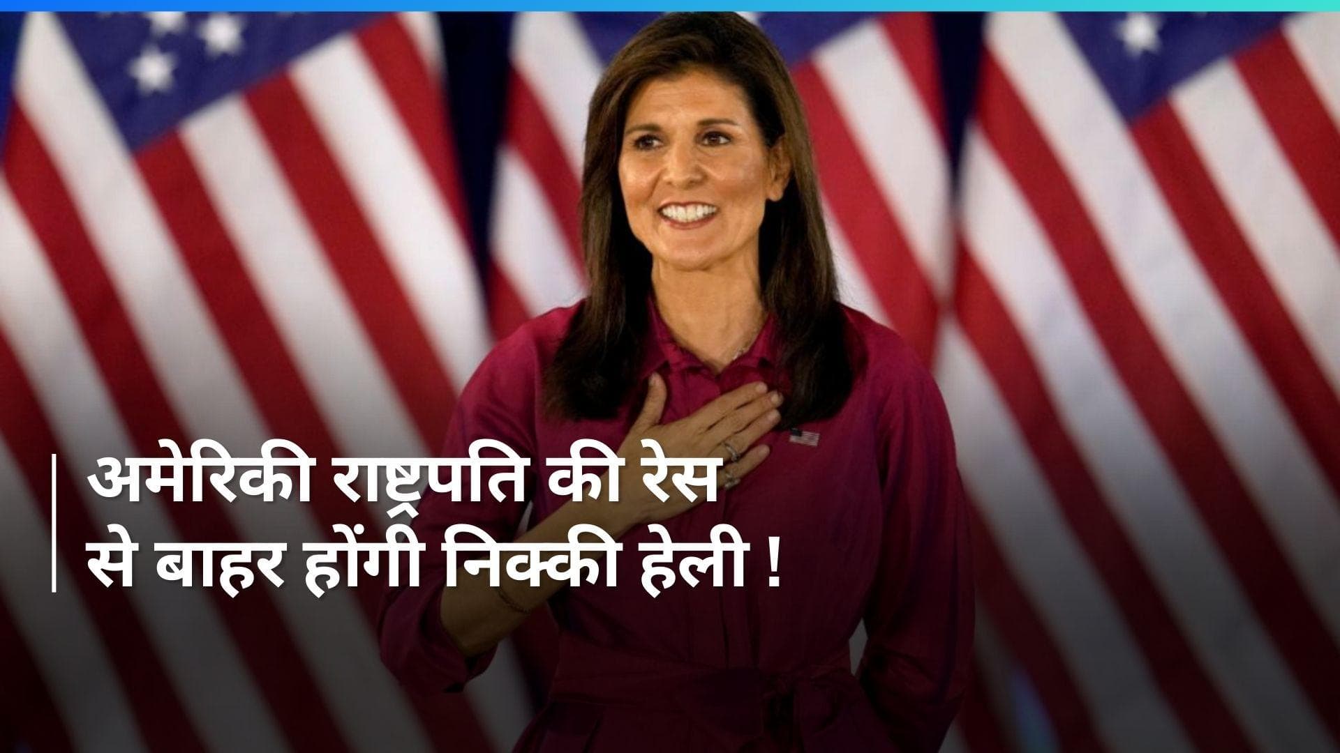 Nikki Haley राष्ट्रपति पद उम्मीदवार की रेस से होंगी बाहर! रिपब्लिकन की ओर से ट्रंप होंगे दावेदार
