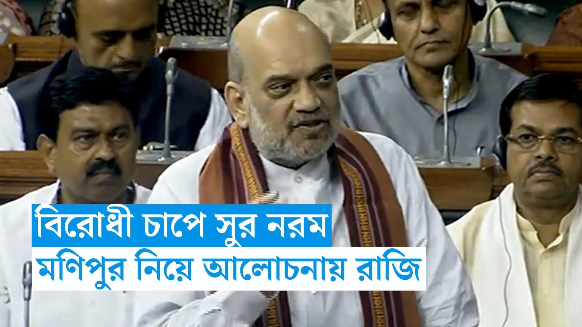 Manipur Violence : বিরোধী চাপে সুর নরম, সংসদে মণিপুর নিয়ে আলোচনায় রাজি কেন্দ্র