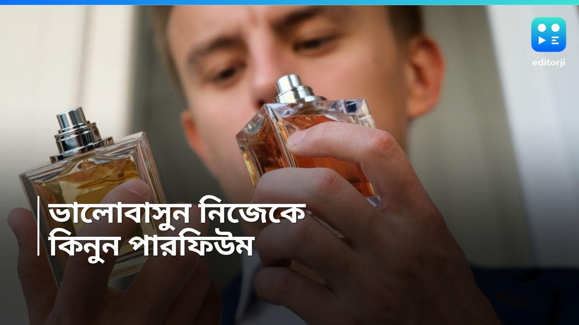 Perfume Day: সদ্য মন ভেঙেছে, আজ নিজেকে ভালবাসার দিন, নিজের জন্যই কিনুন একটি 'পারফিউম'' 