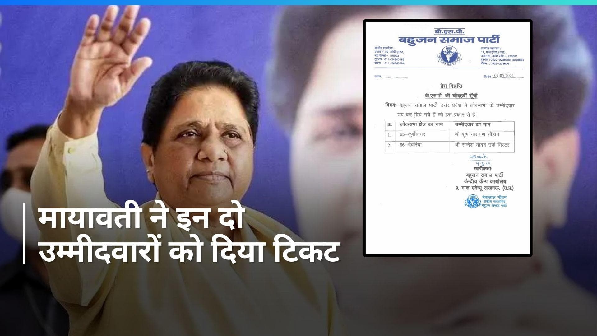 BSP ने जारी की दो उम्मीदवारों की लिस्ट, जानें किसे बनाया पार्टी का उम्मीदवार?